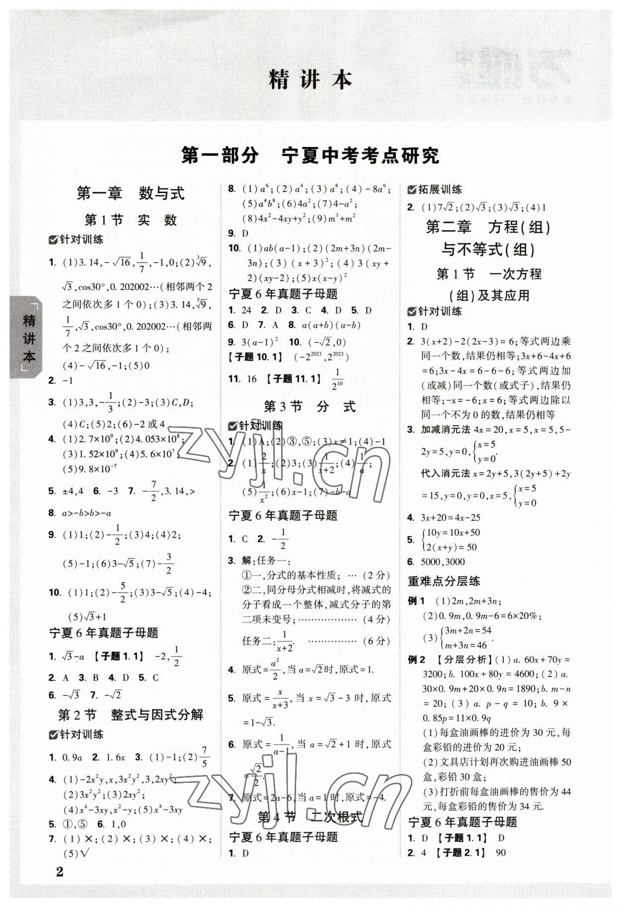 2023年万唯中考试题研究数学人教版宁夏专版 参考答案第1页