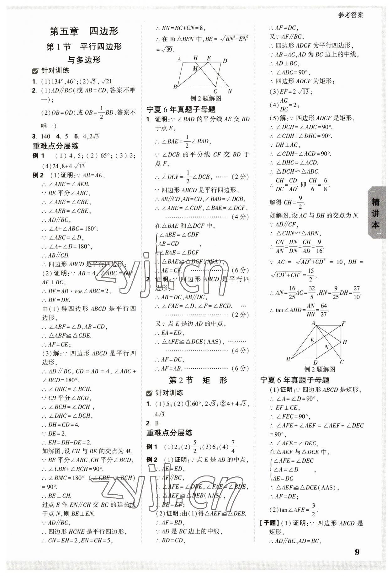 2023年萬(wàn)唯中考試題研究數(shù)學(xué)人教版寧夏專(zhuān)版 參考答案第8頁(yè)