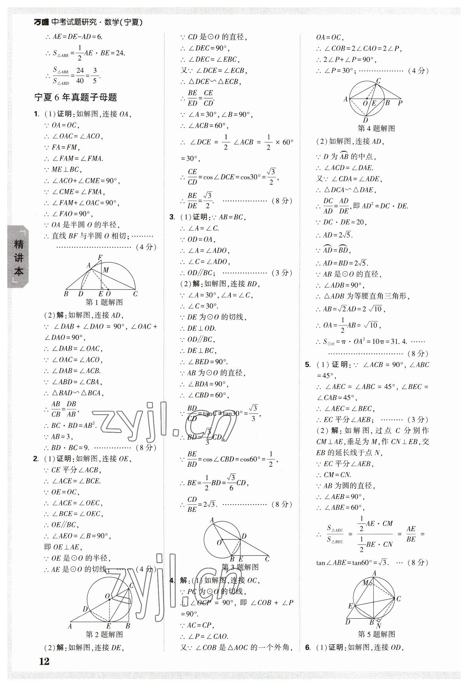 2023年萬唯中考試題研究數學人教版寧夏專版 參考答案第11頁