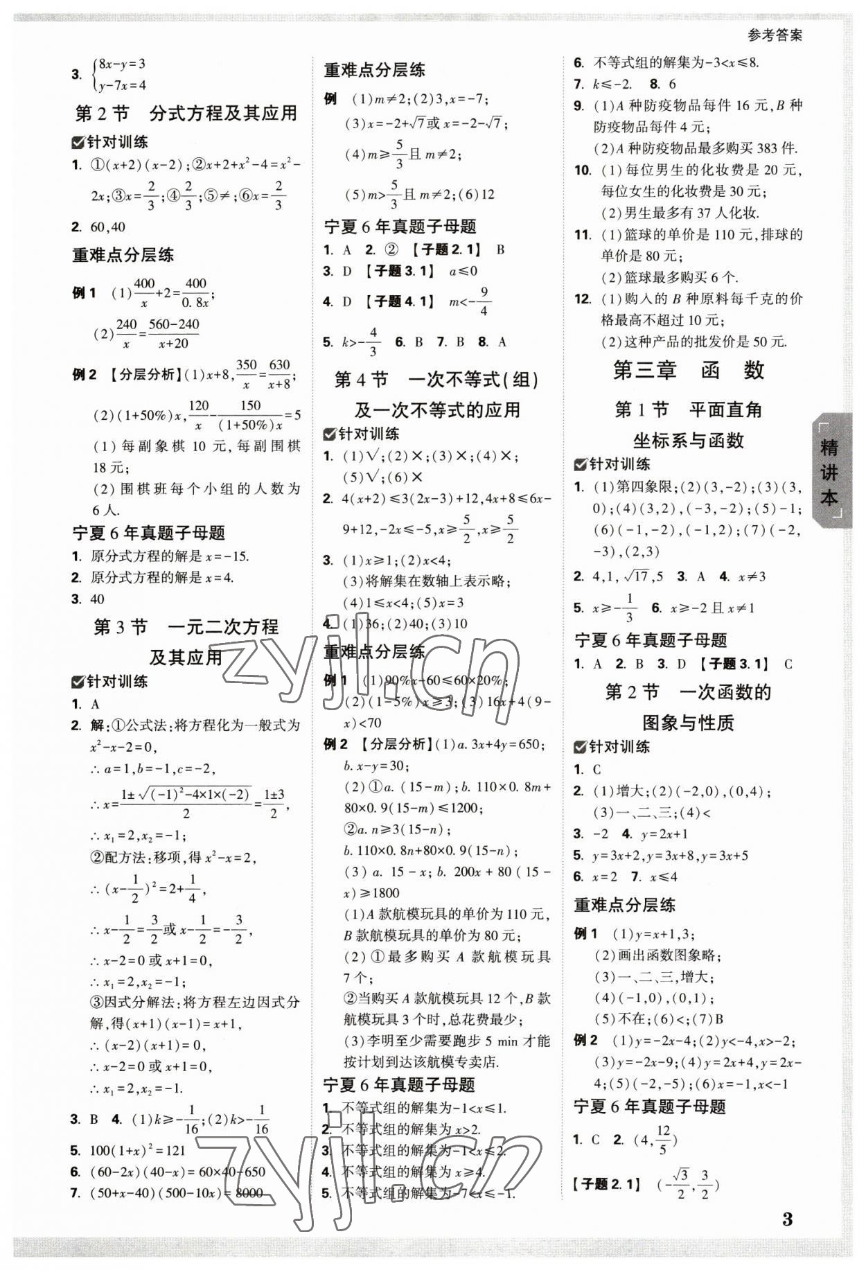 2023年万唯中考试题研究数学人教版宁夏专版 参考答案第2页