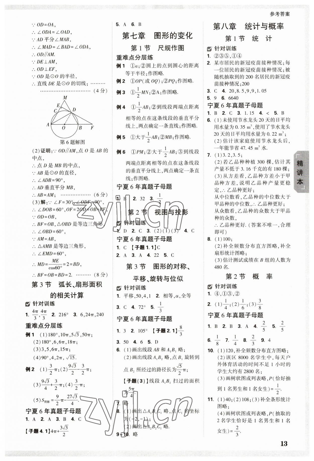 2023年万唯中考试题研究数学人教版宁夏专版 参考答案第12页