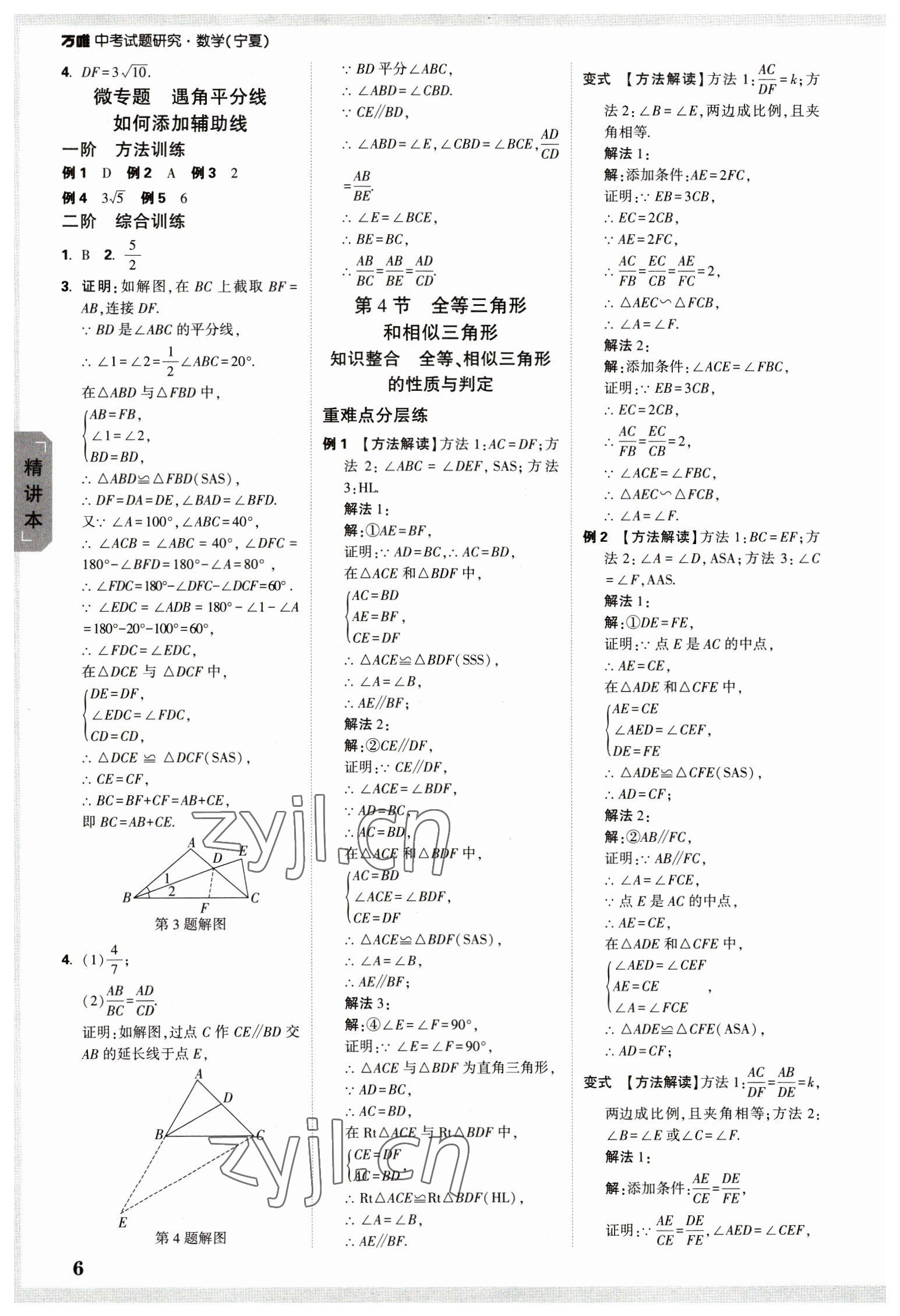 2023年萬(wàn)唯中考試題研究數(shù)學(xué)人教版寧夏專(zhuān)版 參考答案第5頁(yè)