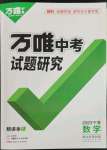 2023年萬唯中考試題研究數(shù)學(xué)人教版寧夏專版