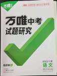 2023年萬(wàn)唯中考試題研究語(yǔ)文人教版寧夏專版