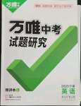 2023年萬(wàn)唯中考試題研究英語(yǔ)人教版寧夏專版