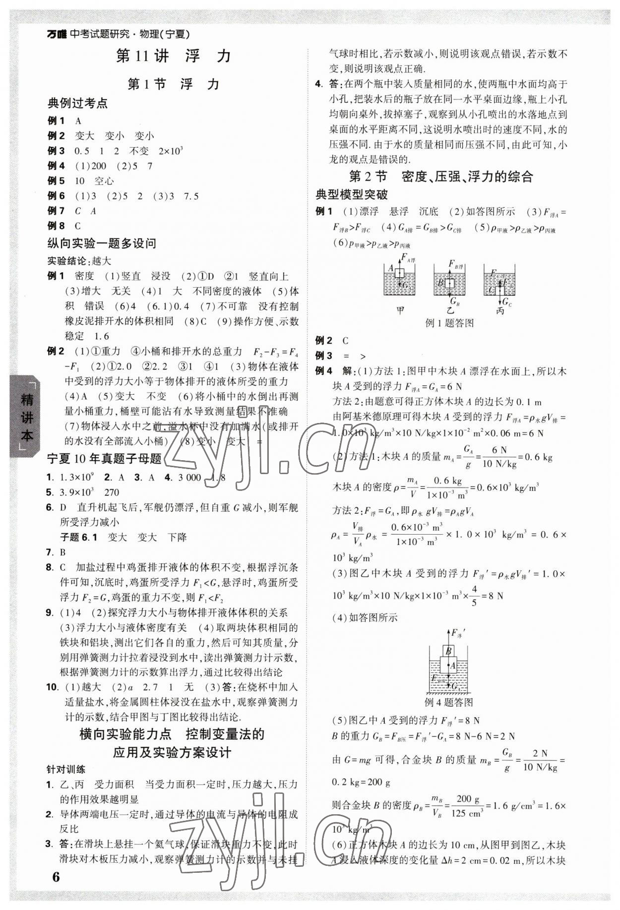 2023年万唯中考试题研究物理人教版宁夏专版 参考答案第6页