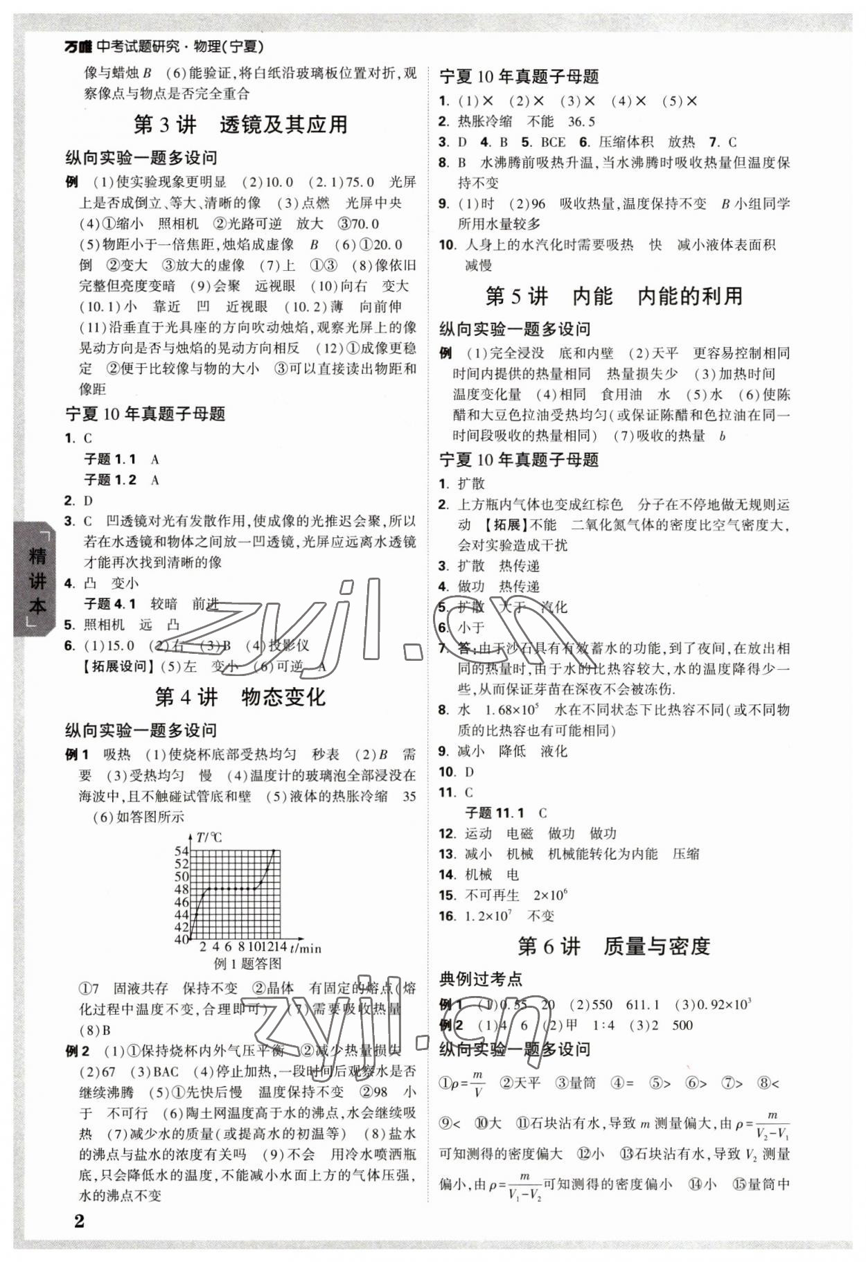 2023年万唯中考试题研究物理人教版宁夏专版 参考答案第2页