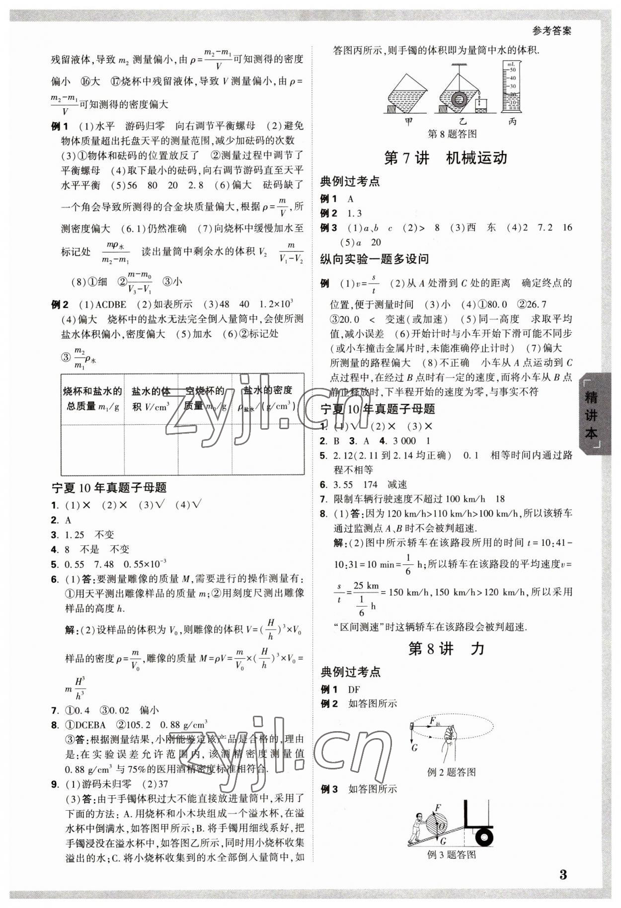 2023年萬唯中考試題研究物理人教版寧夏專版 參考答案第3頁