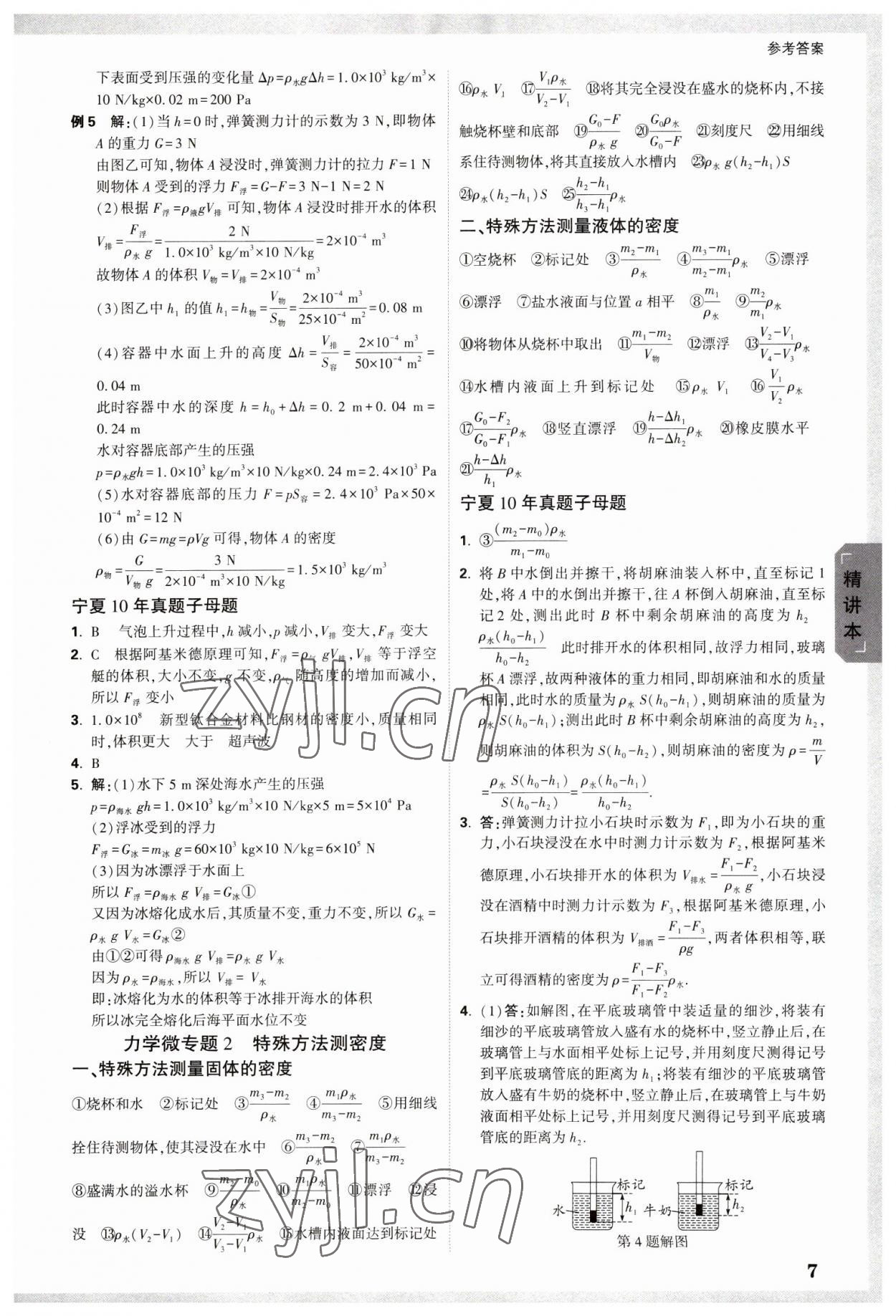 2023年万唯中考试题研究物理人教版宁夏专版 参考答案第7页