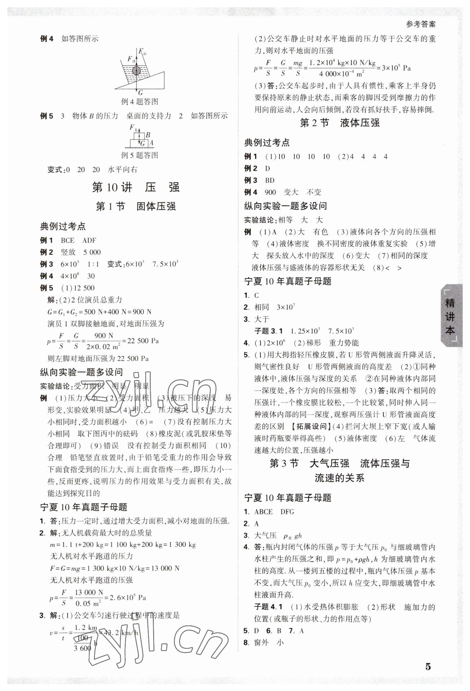 2023年萬唯中考試題研究物理人教版寧夏專版 參考答案第5頁