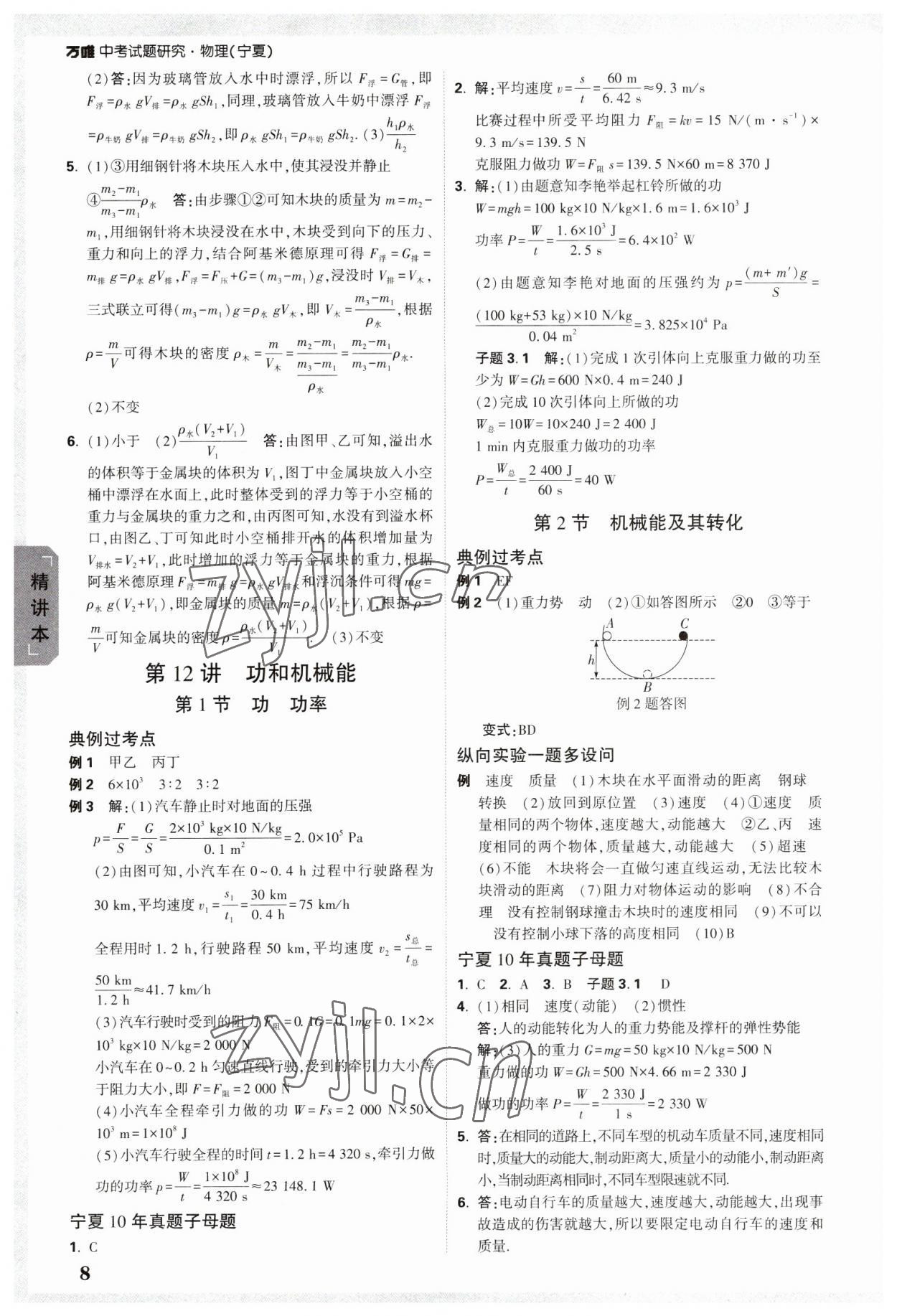 2023年萬唯中考試題研究物理人教版寧夏專版 參考答案第8頁