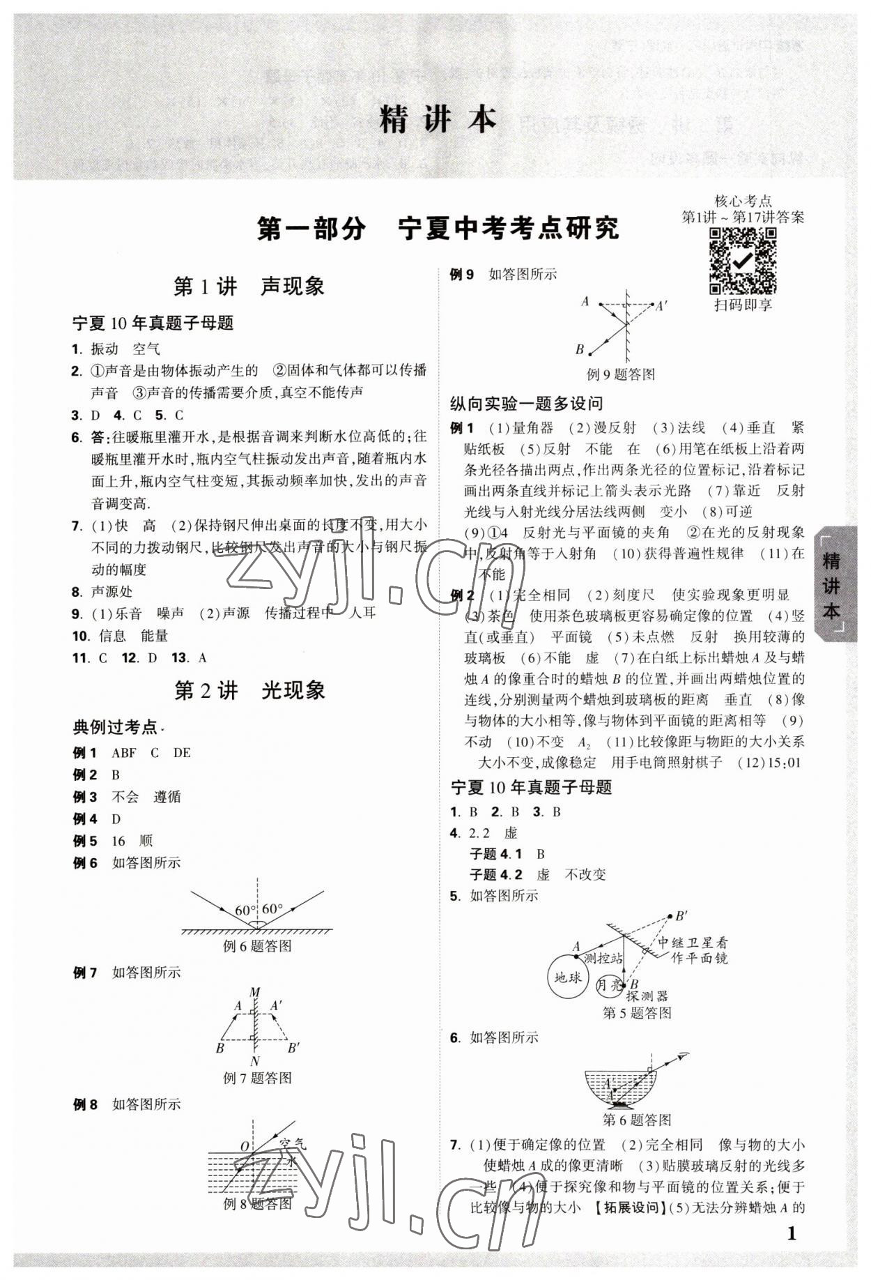 2023年万唯中考试题研究物理人教版宁夏专版 参考答案第1页