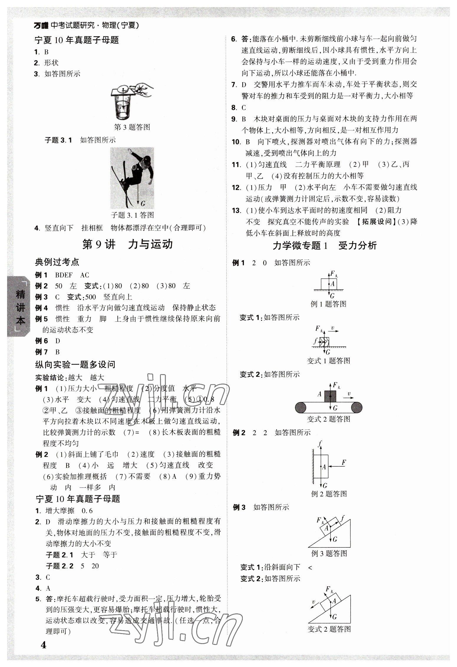 2023年萬唯中考試題研究物理人教版寧夏專版 參考答案第4頁