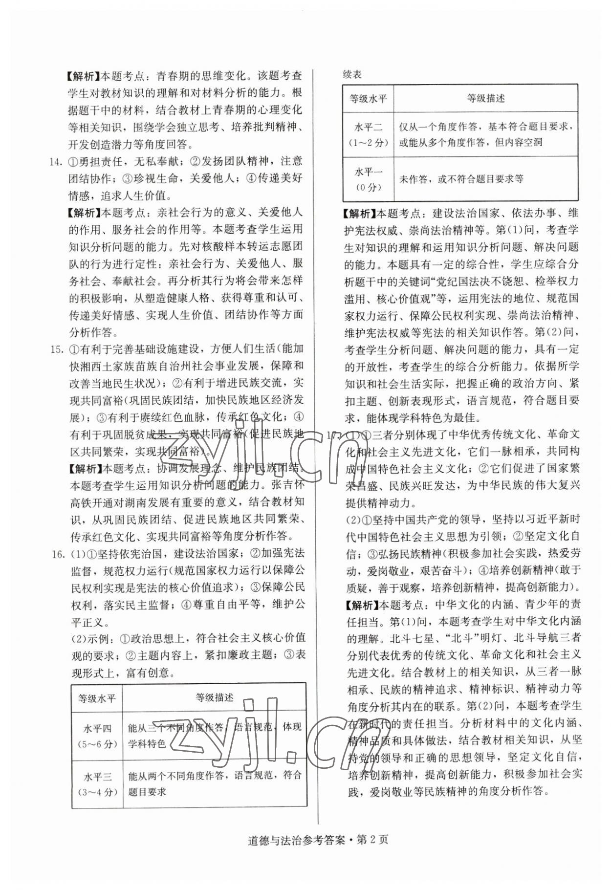 2023年湖南中考必備道德與法治 參考答案第2頁