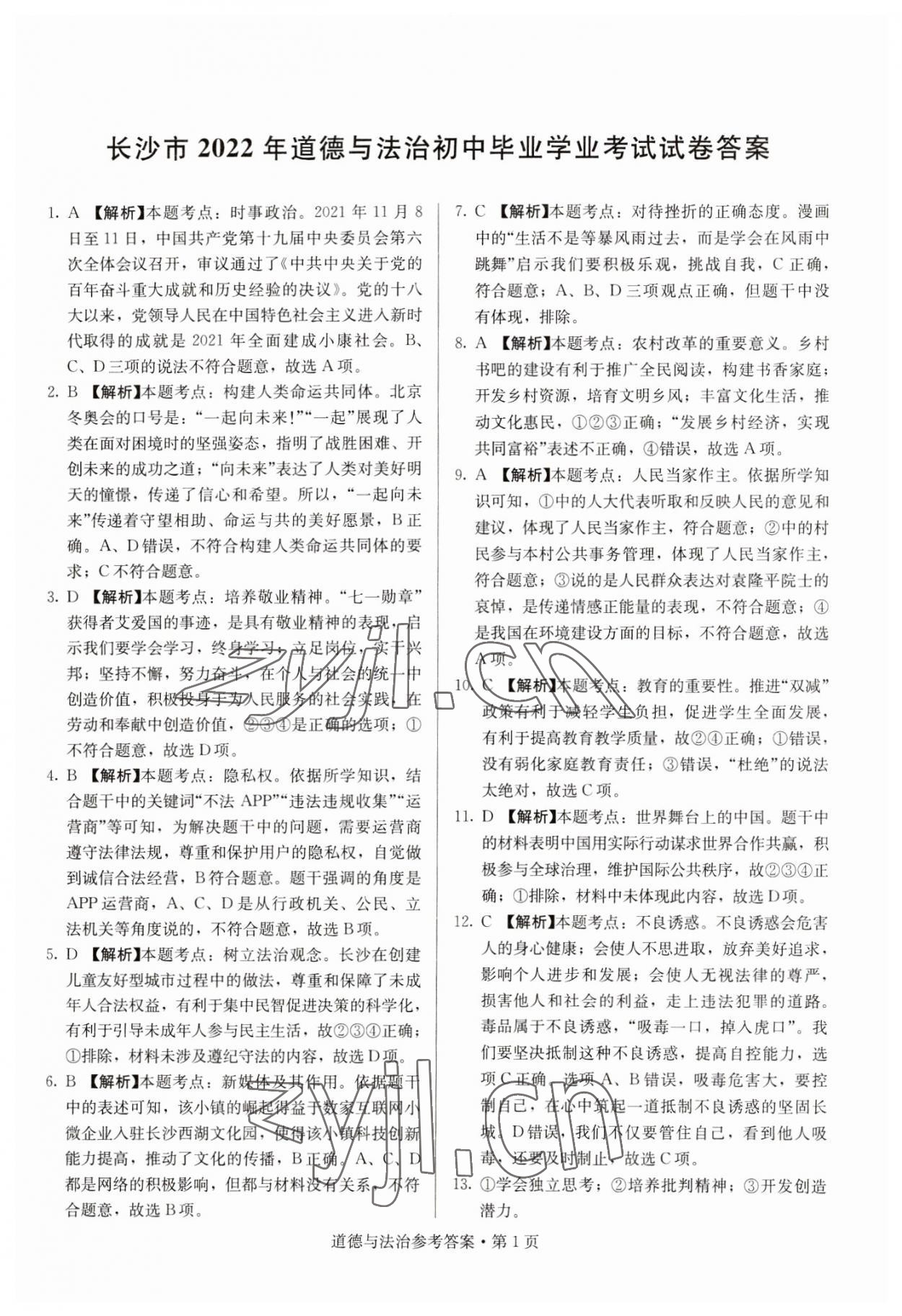 2023年湖南中考必備道德與法治 參考答案第1頁