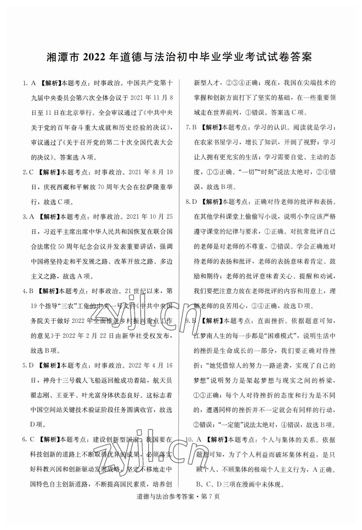 2023年湖南中考必備道德與法治 參考答案第7頁