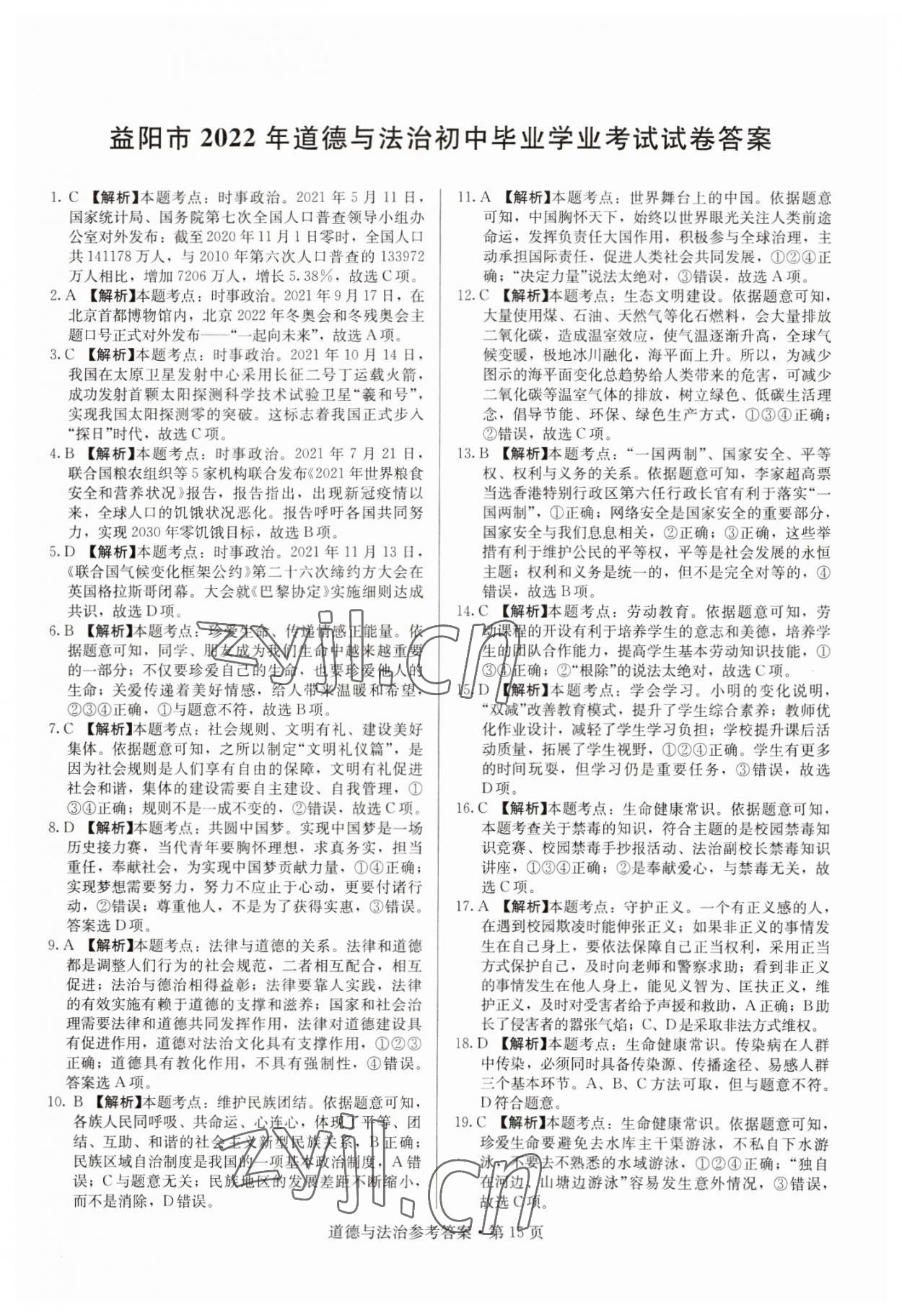 2023年湖南中考必備道德與法治 參考答案第15頁