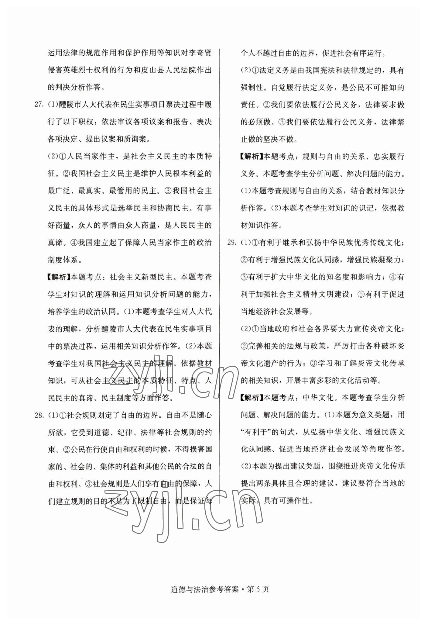 2023年湖南中考必備道德與法治 參考答案第6頁(yè)