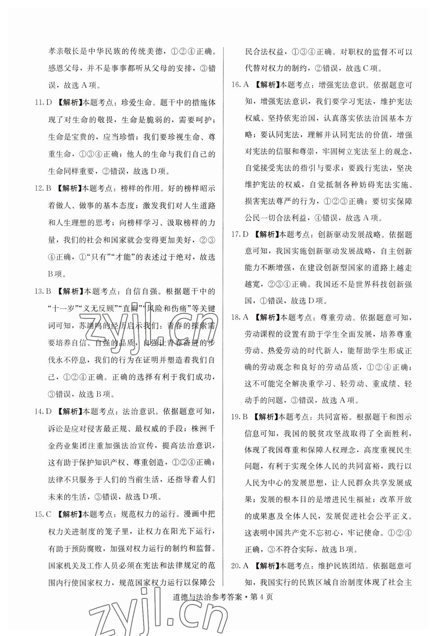 2023年湖南中考必備道德與法治 參考答案第4頁(yè)