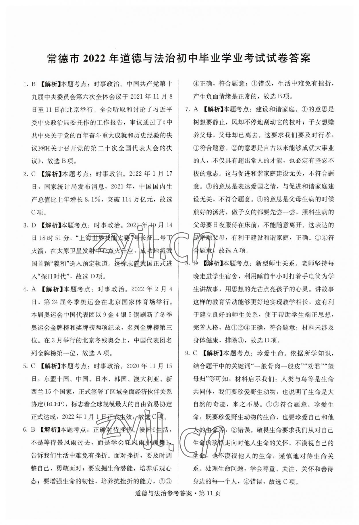 2023年湖南中考必備道德與法治 參考答案第11頁