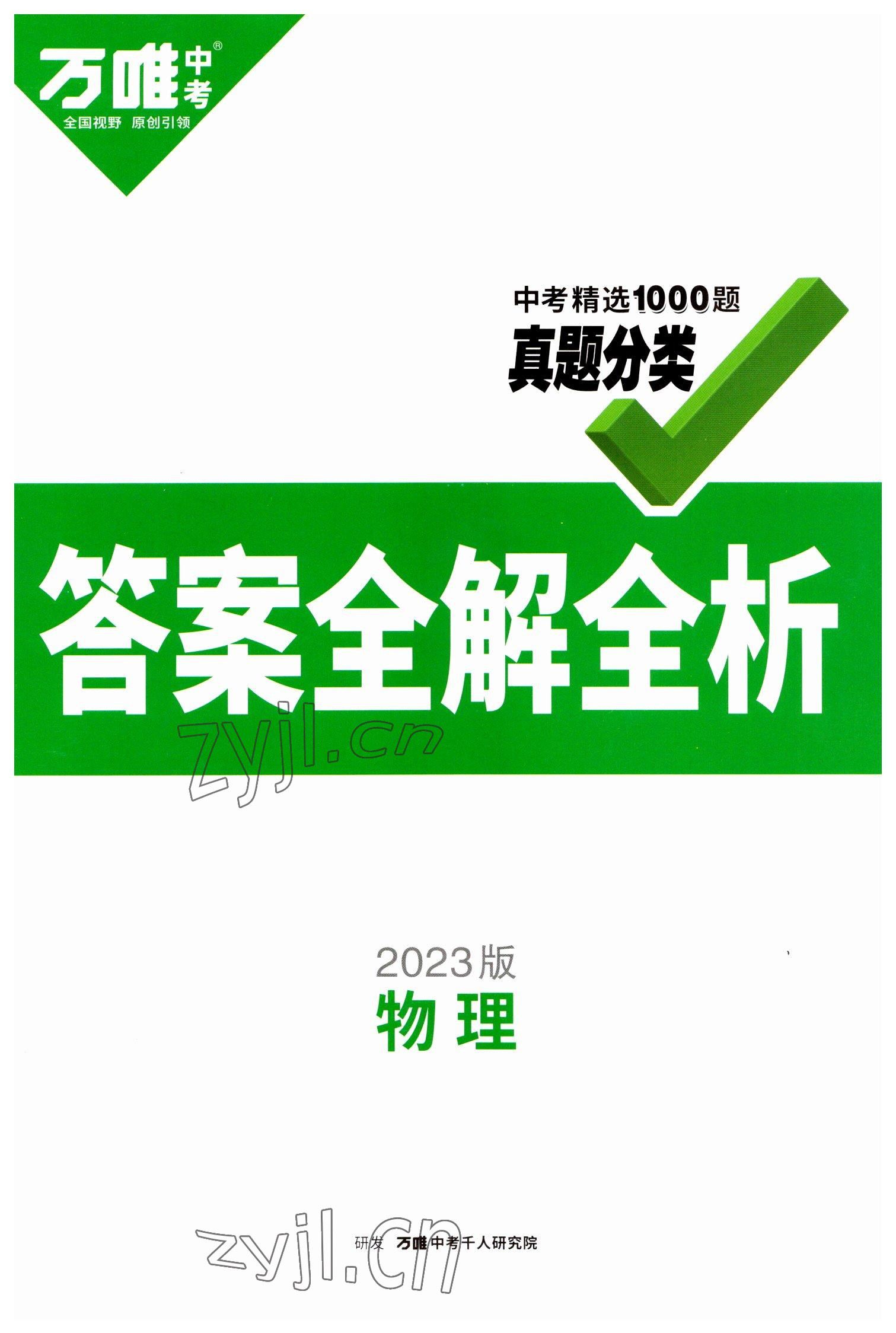 2023年萬唯中考真題分類物理 第1頁