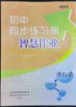 2023年同步練習(xí)冊(cè)智慧作業(yè)八年級(jí)生物下冊(cè)人教版