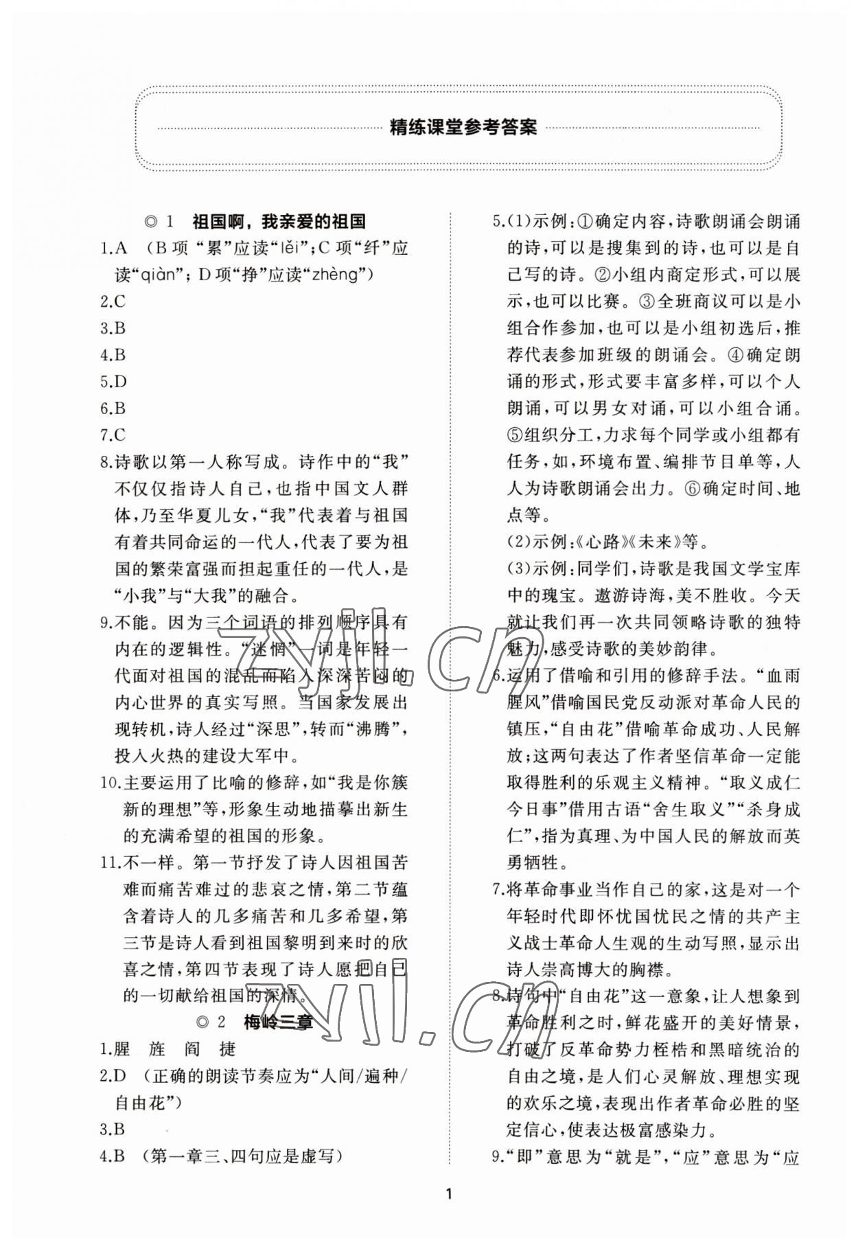 2023年伴你学同步练习册智慧作业九年级语文下册人教版 参考答案第1页