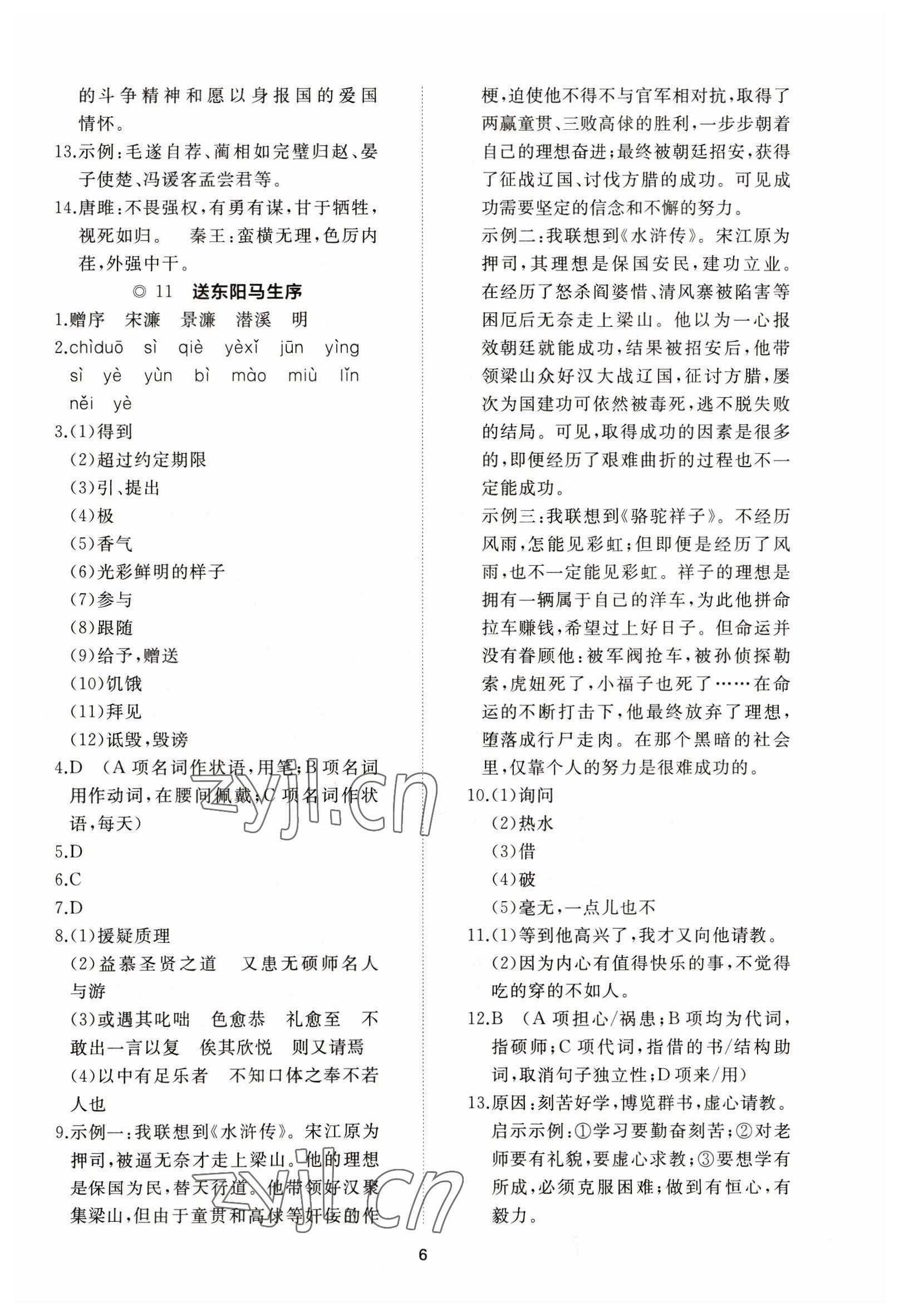 2023年伴你学同步练习册智慧作业九年级语文下册人教版 参考答案第6页