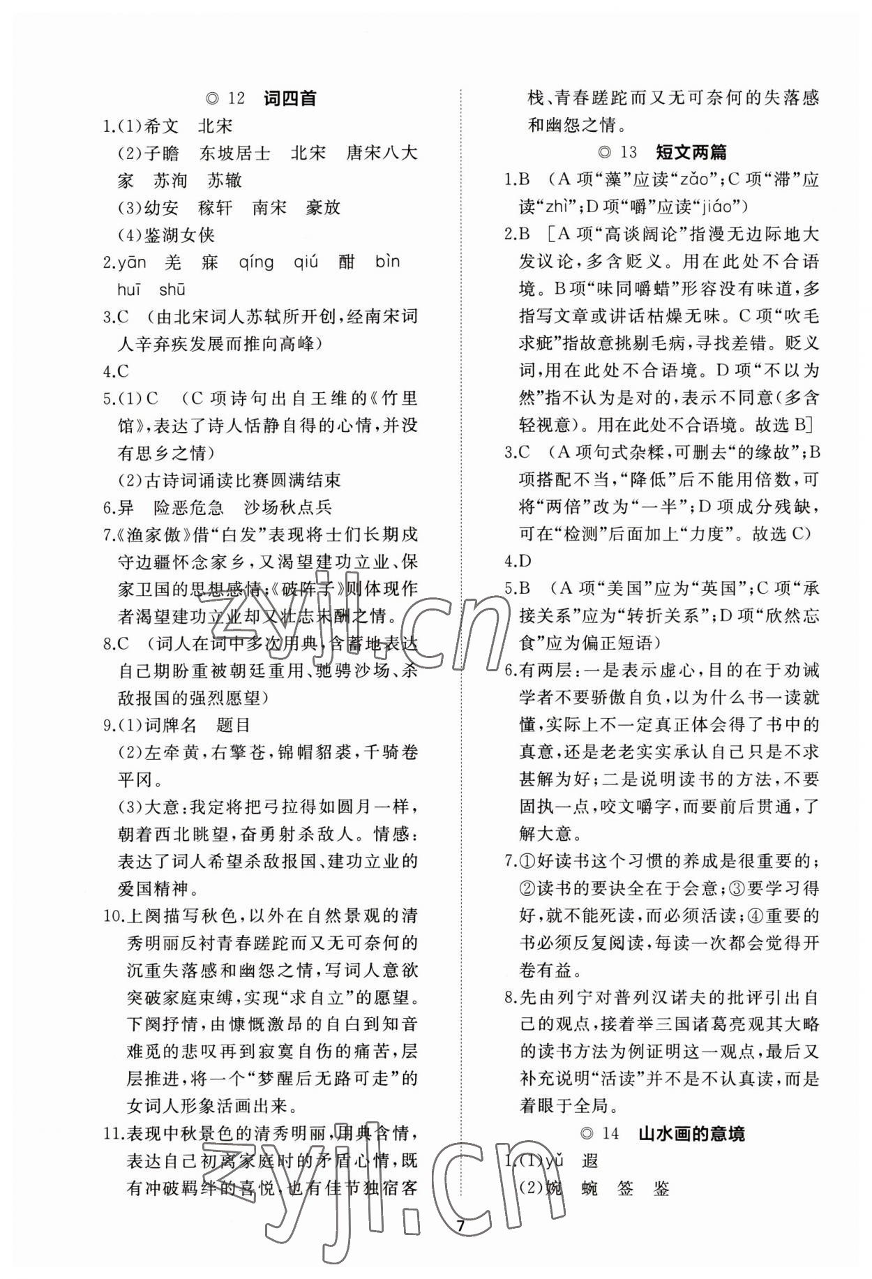 2023年伴你学同步练习册智慧作业九年级语文下册人教版 参考答案第7页