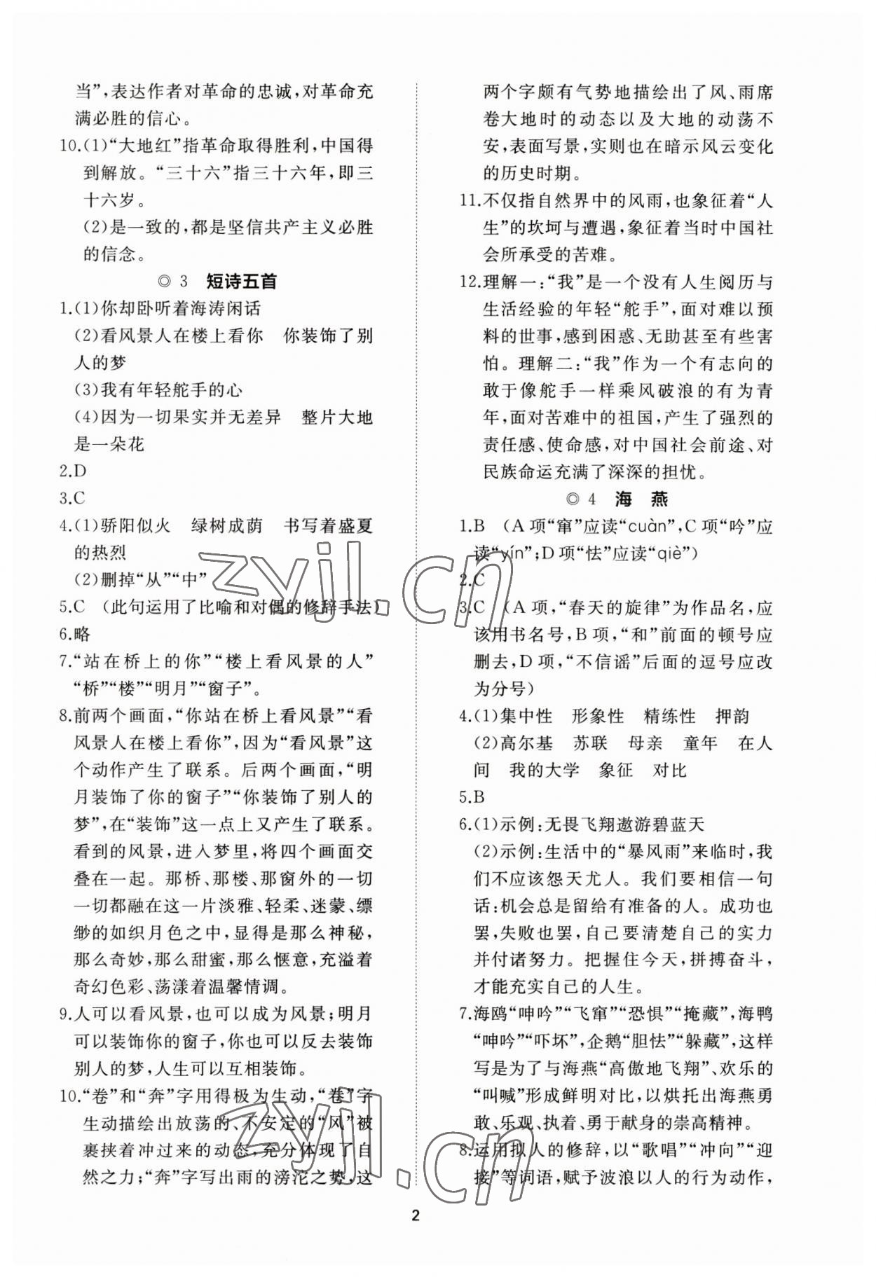 2023年伴你学同步练习册智慧作业九年级语文下册人教版 参考答案第2页