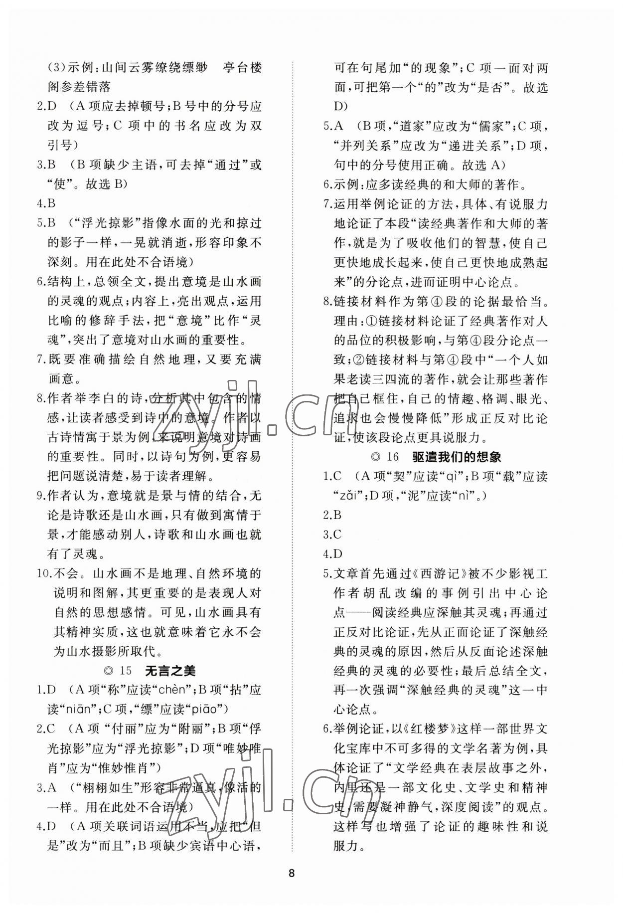 2023年伴你学同步练习册智慧作业九年级语文下册人教版 参考答案第8页