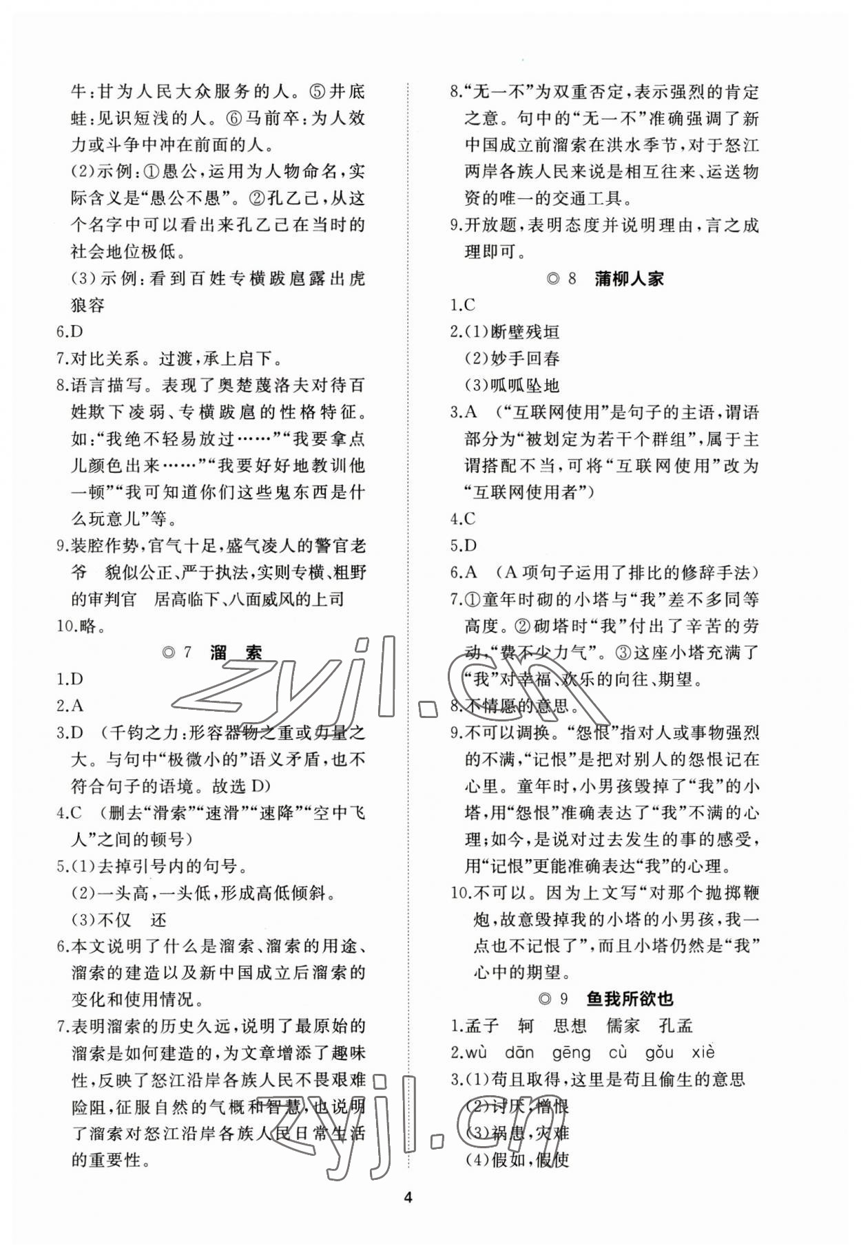 2023年伴你学同步练习册智慧作业九年级语文下册人教版 参考答案第4页