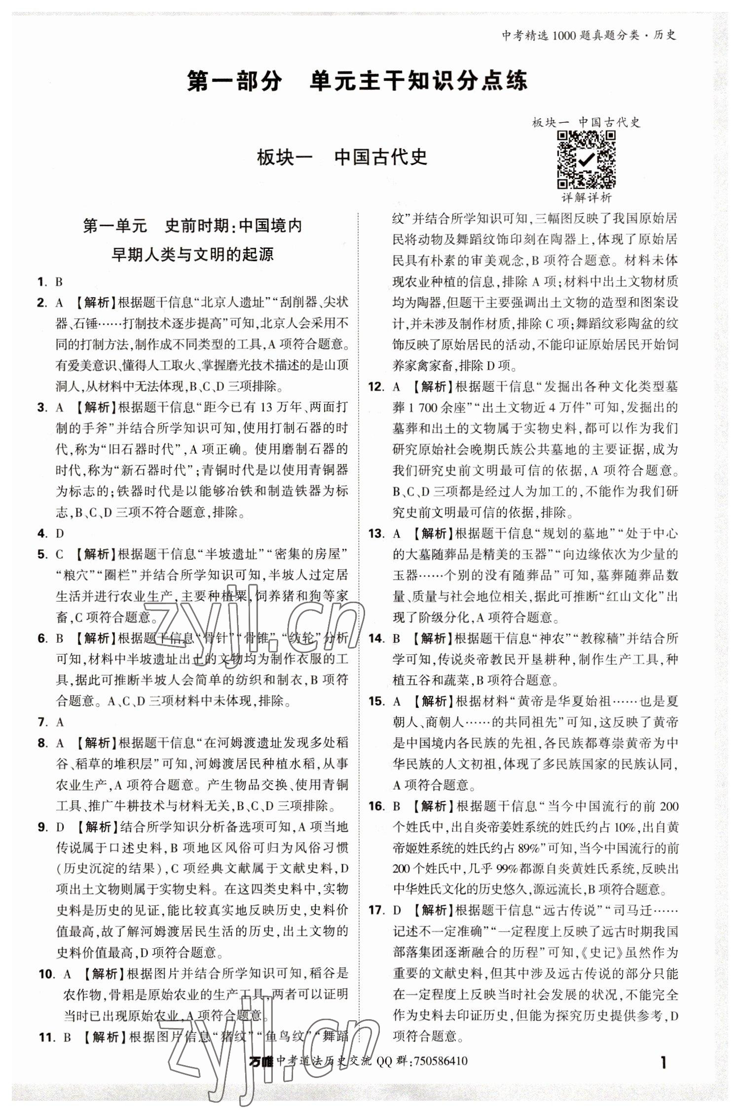 2023年萬唯中考真題分類歷史 第5頁