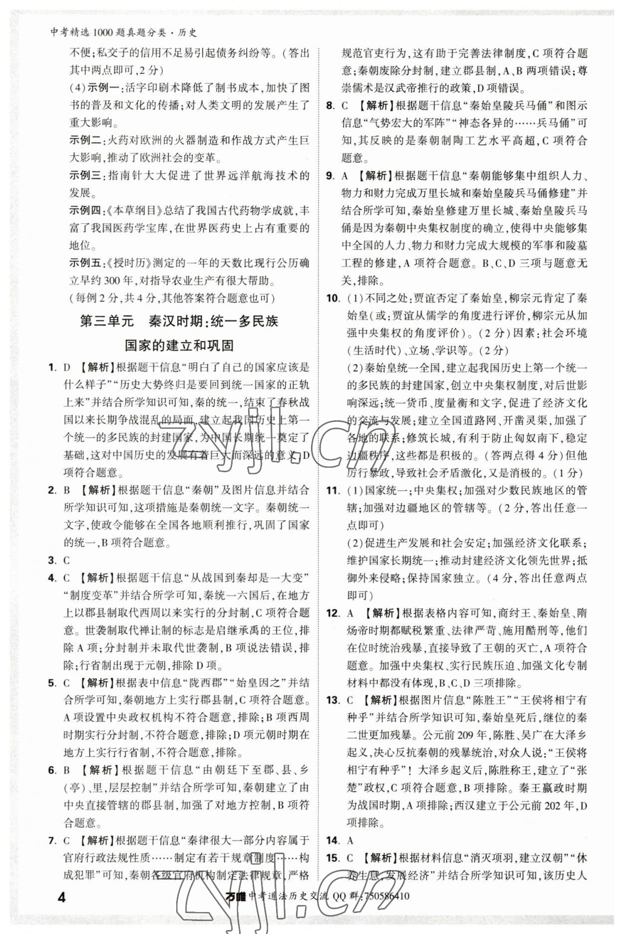 2023年萬唯中考真題分類歷史 第8頁
