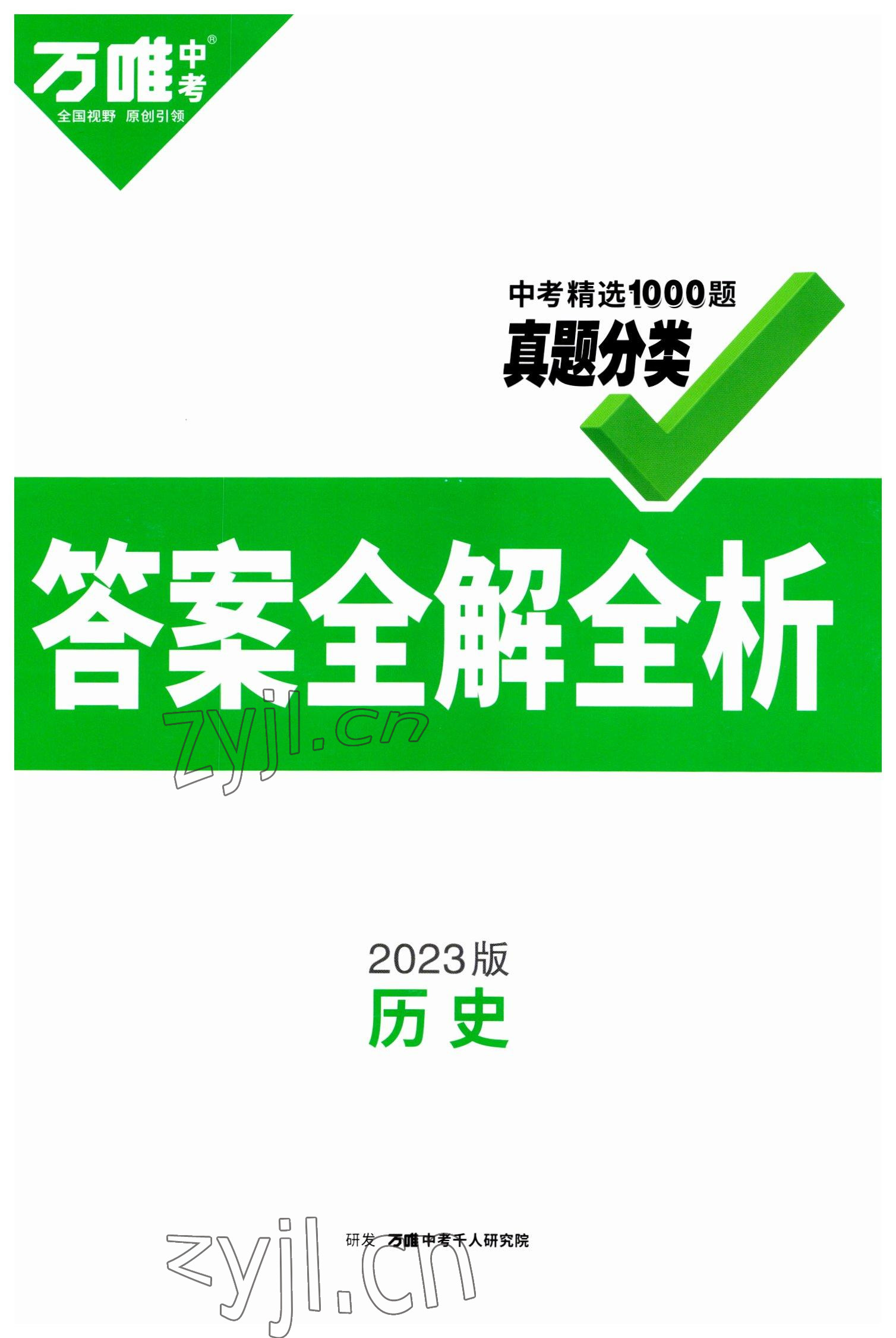 2023年萬唯中考真題分類歷史 第1頁