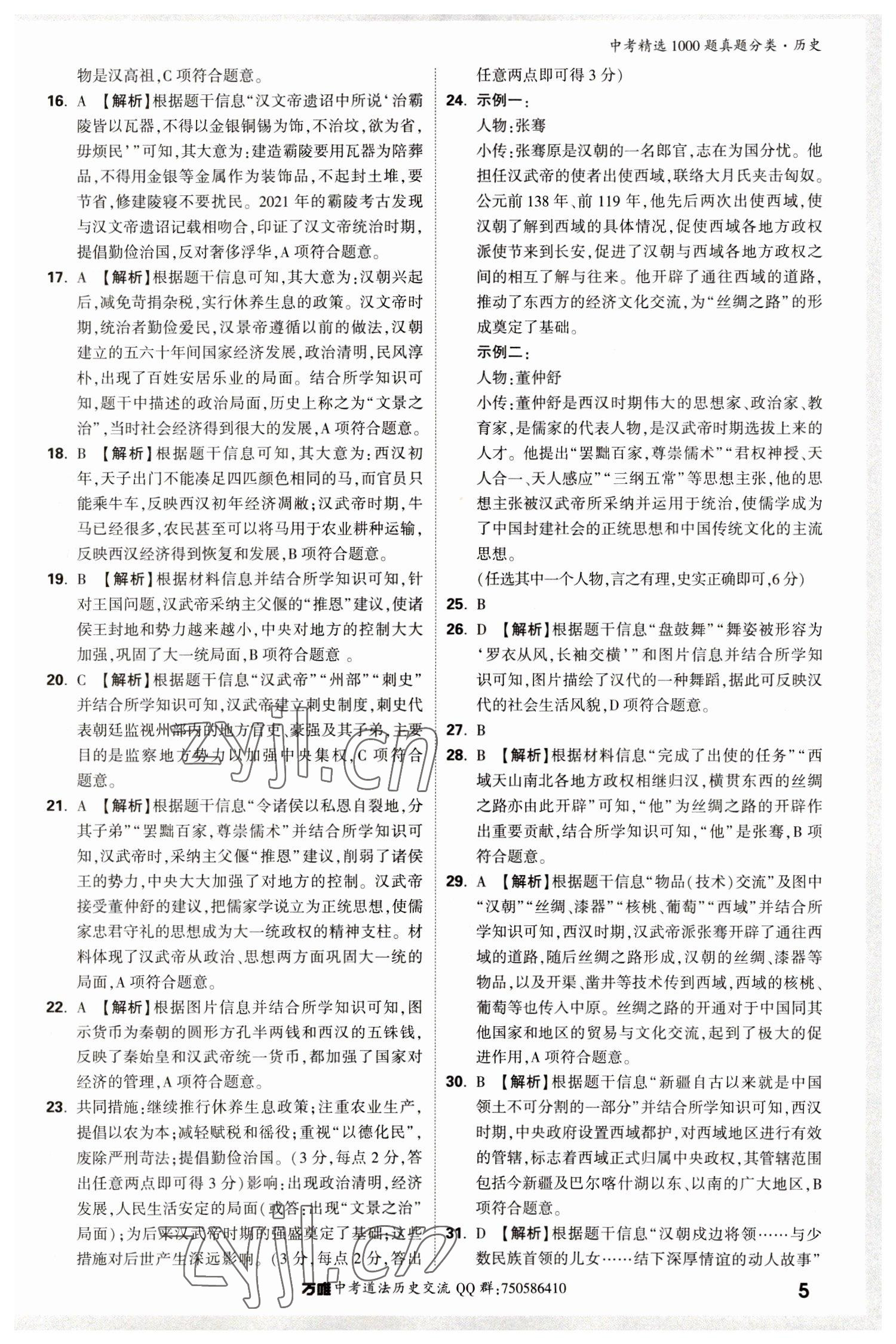 2023年萬唯中考真題分類歷史 第9頁