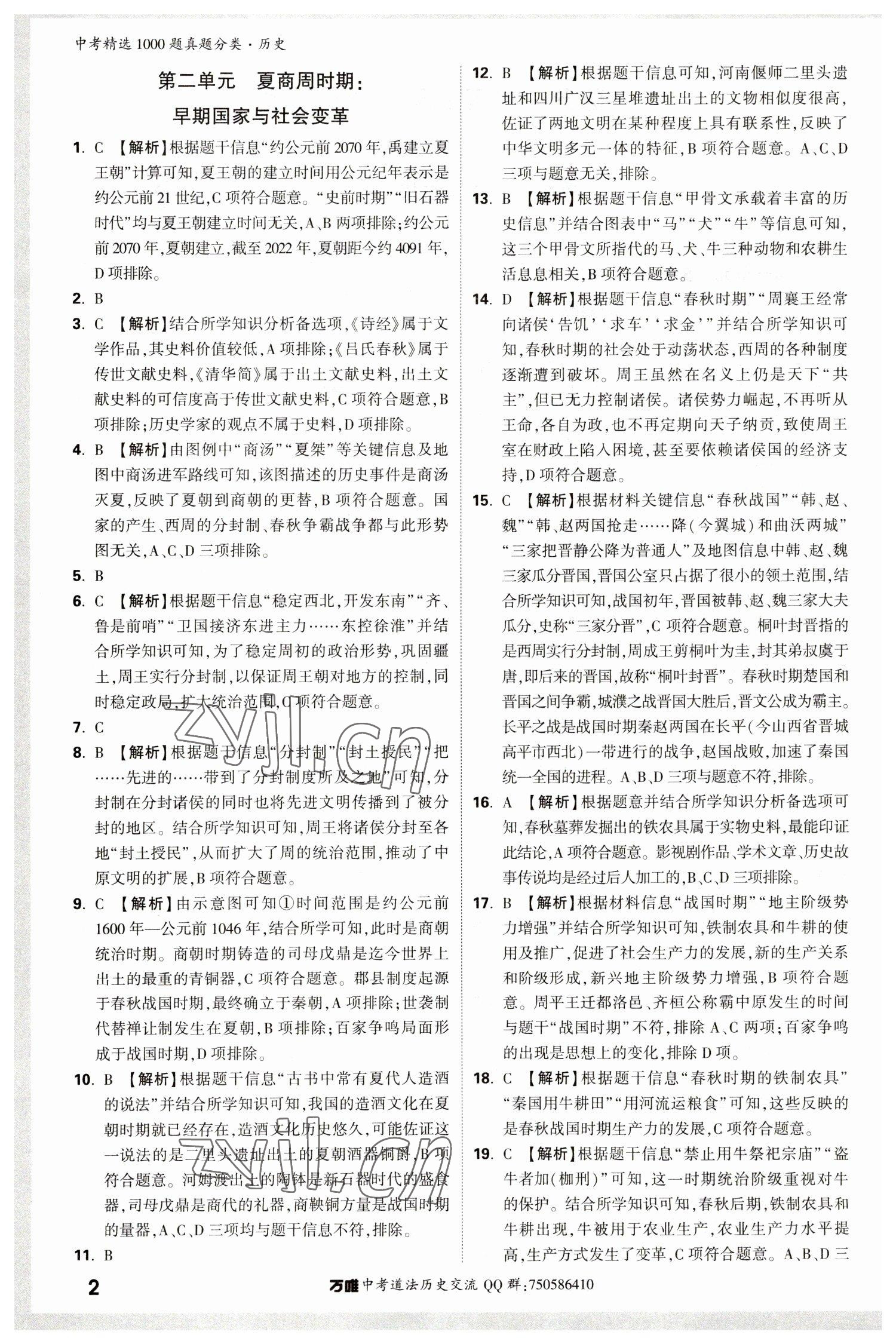 2023年萬唯中考真題分類歷史 第6頁