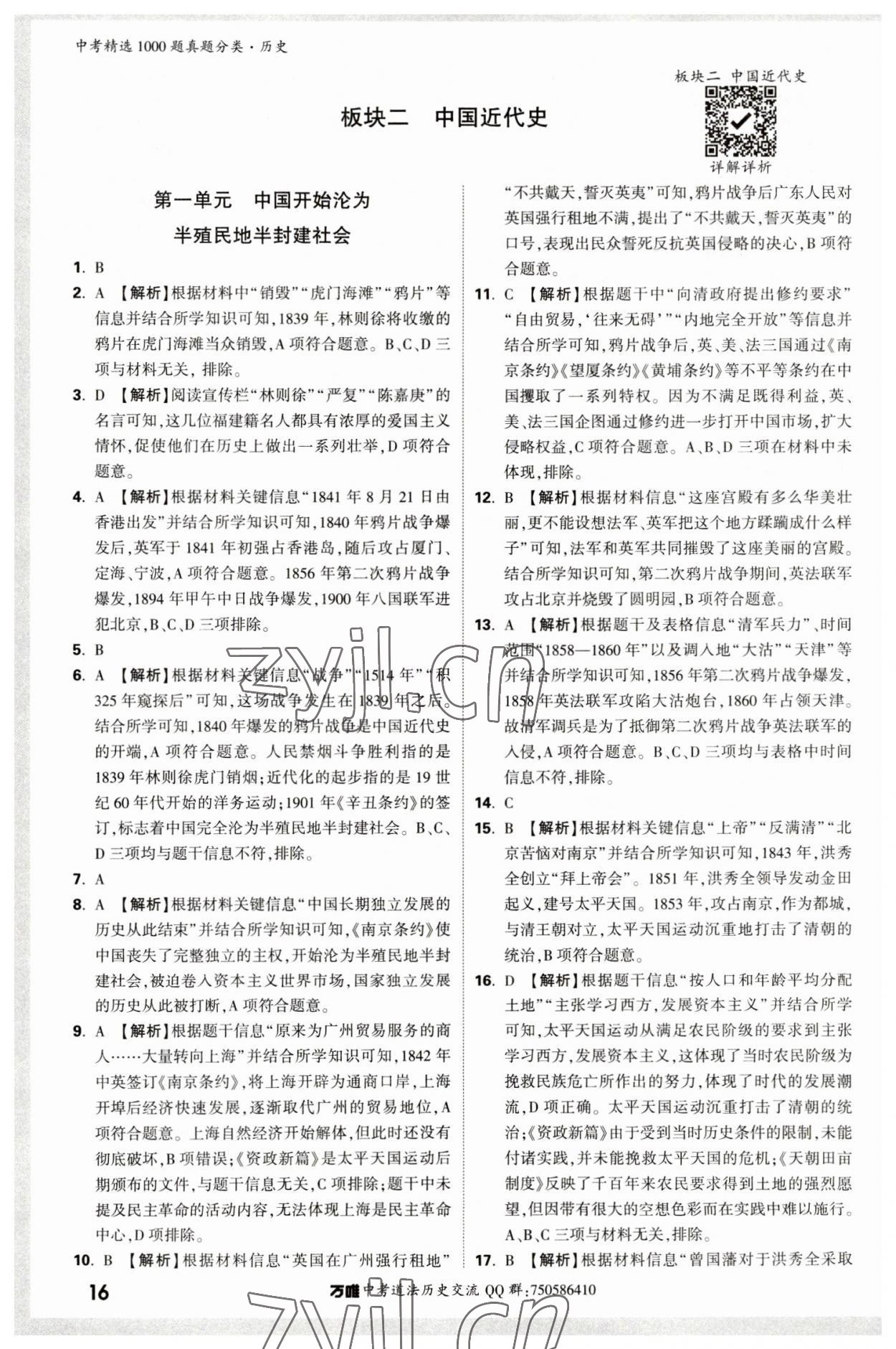 2023年萬唯中考真題分類歷史 第20頁