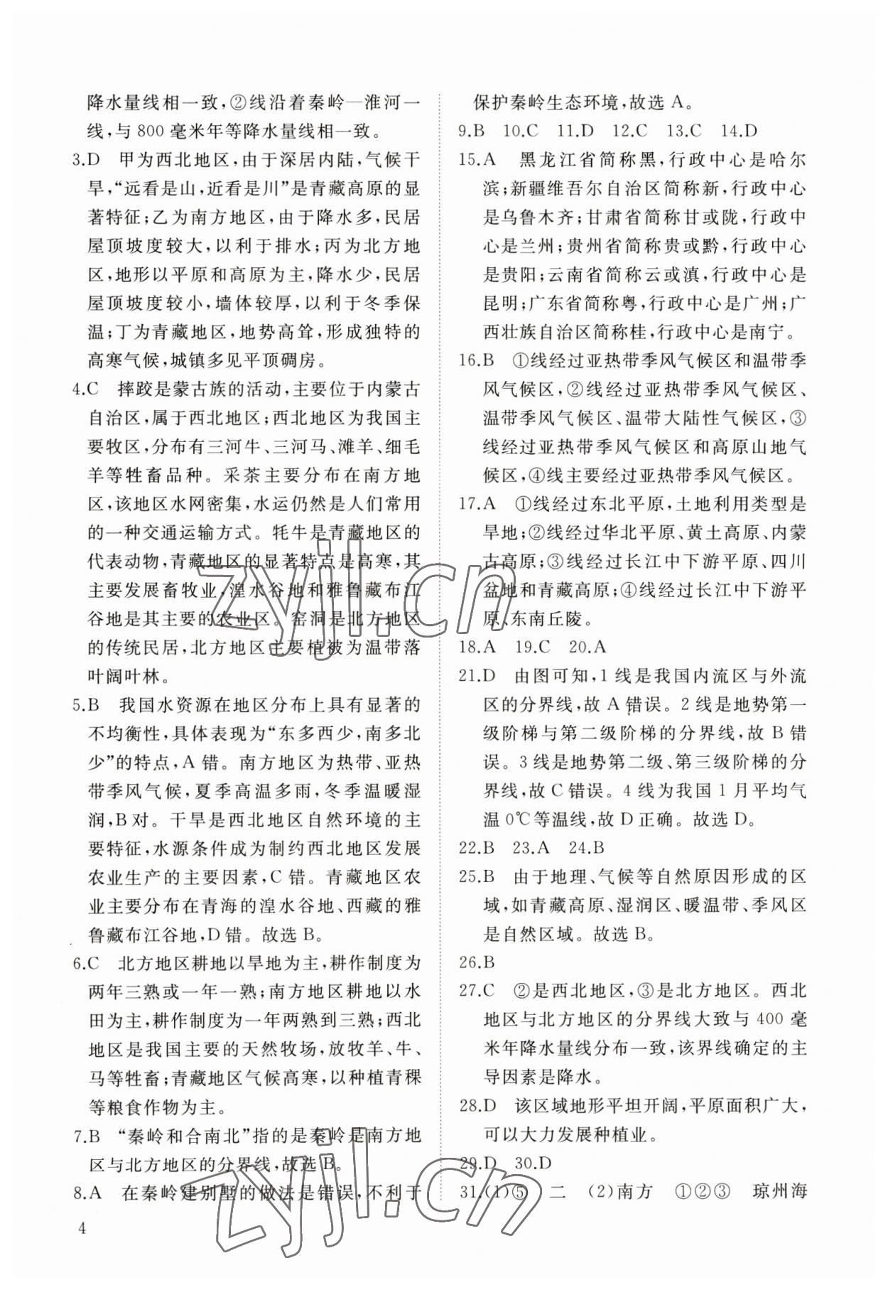 2023年伴你學(xué)同步練習(xí)冊智慧作業(yè)八年級地理下冊人教版 第4頁