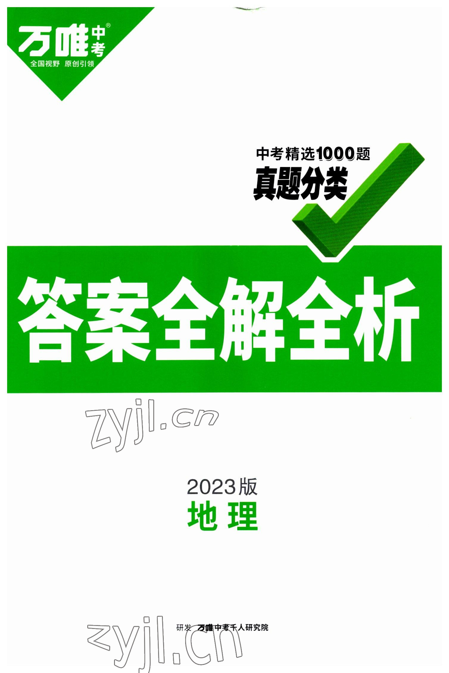 2023年萬唯中考真題分類地理 第1頁