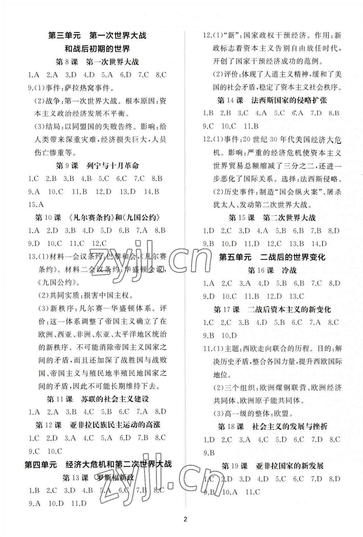 2023年伴你学同步练习册智慧作业九年级历史下册人教版 参考答案第2页