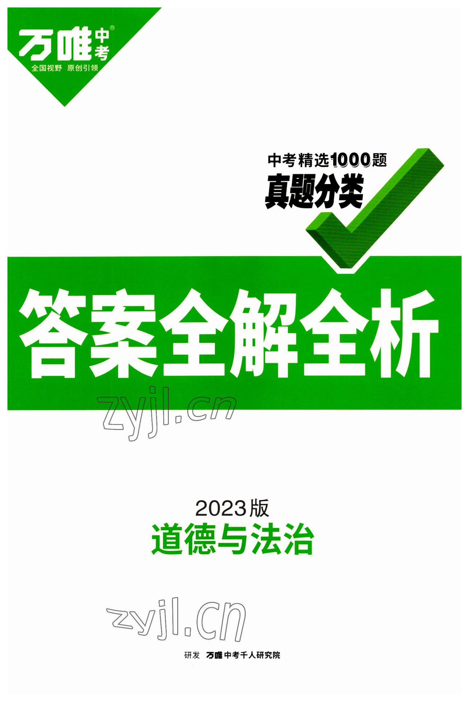 2023年萬唯中考真題分類道德與法治 第1頁
