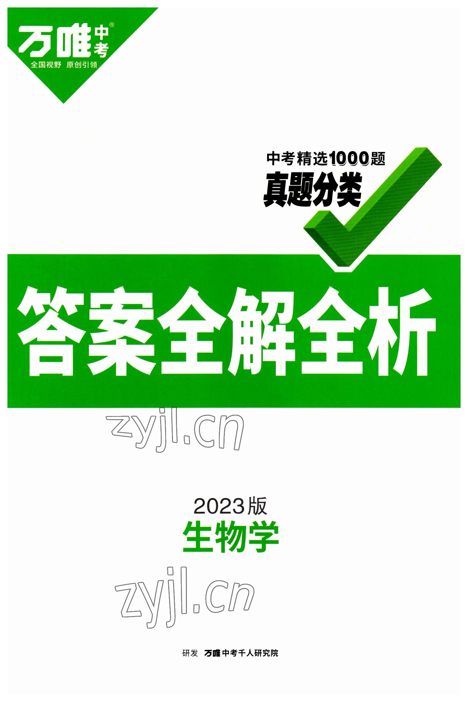 2023年萬唯中考真題分類生物 第1頁