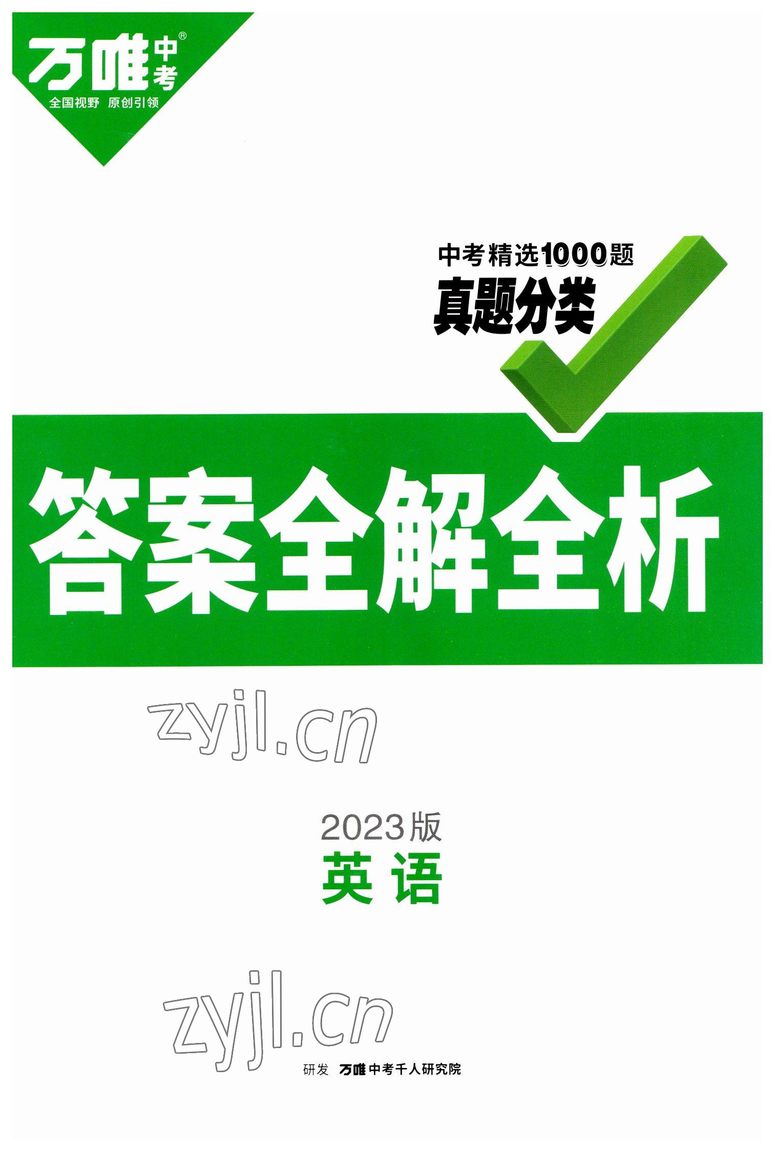 2023年萬唯中考真題分類英語 第1頁