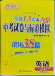 2023年江蘇13大市中考試卷與標(biāo)準(zhǔn)模擬優(yōu)化38套中考英語提優(yōu)版