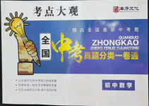 2023年全國歷屆中考真題分類一卷通數(shù)學(xué)