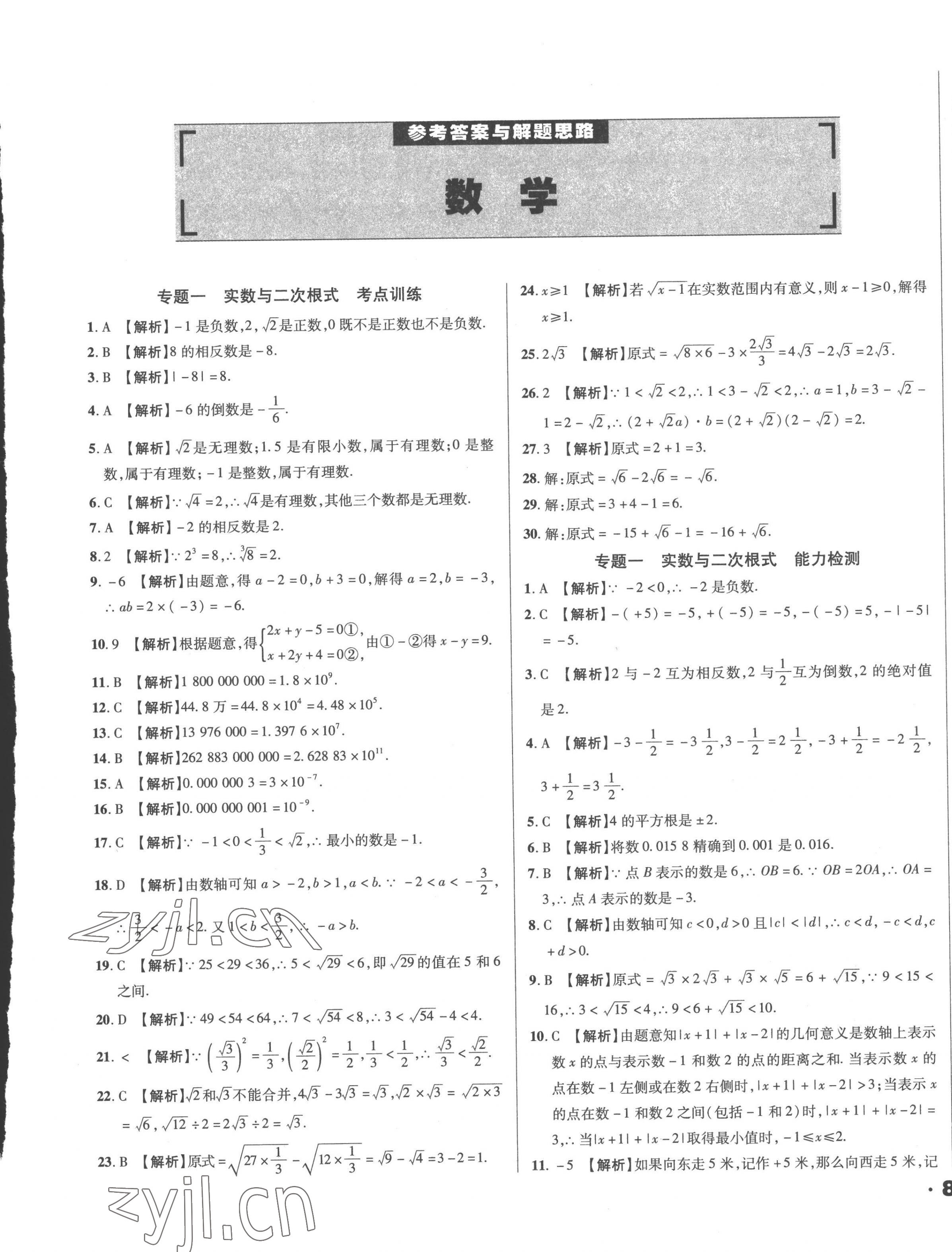 2023年全国历届中考真题分类一卷通数学 第1页