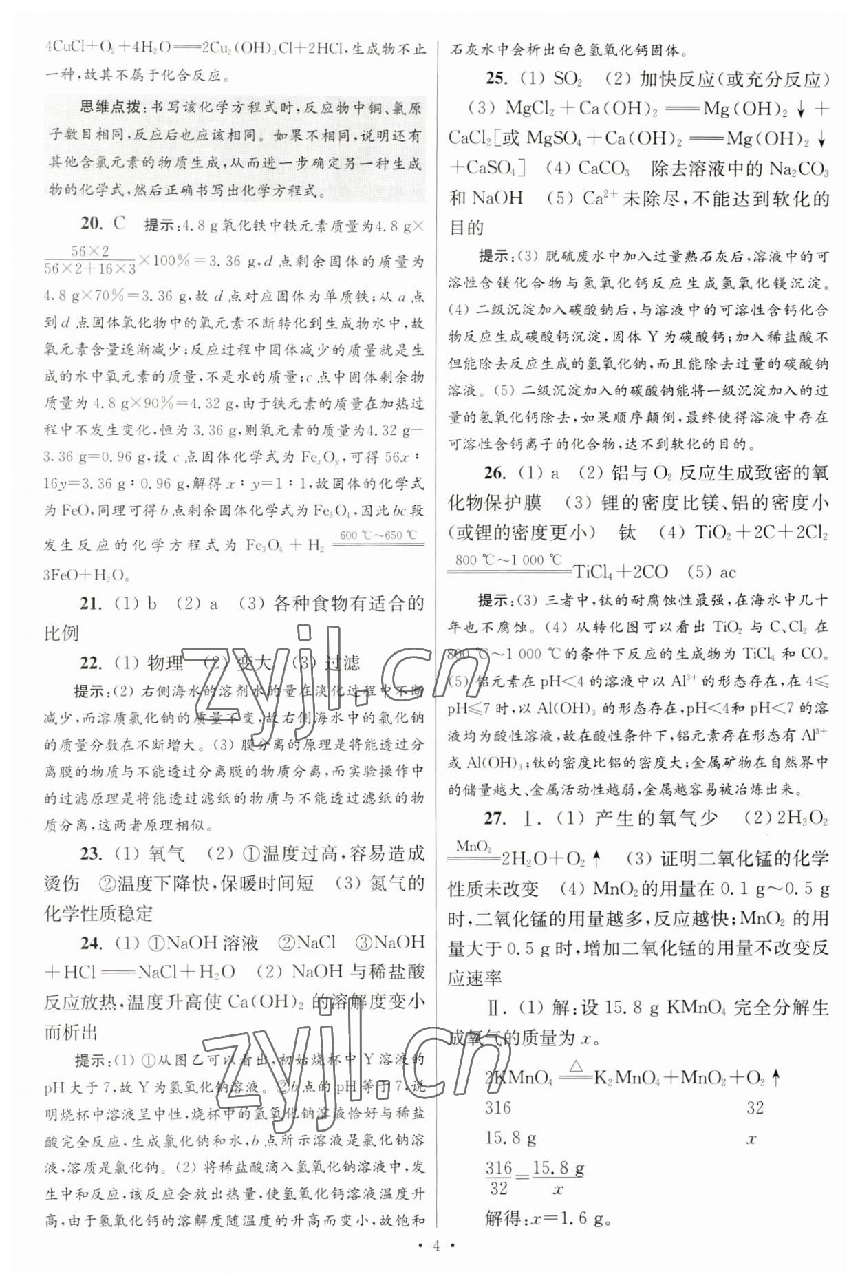 2023年江蘇13大市中考試卷與標(biāo)準(zhǔn)模擬優(yōu)化38套中考化學(xué)提優(yōu)版 第6頁(yè)