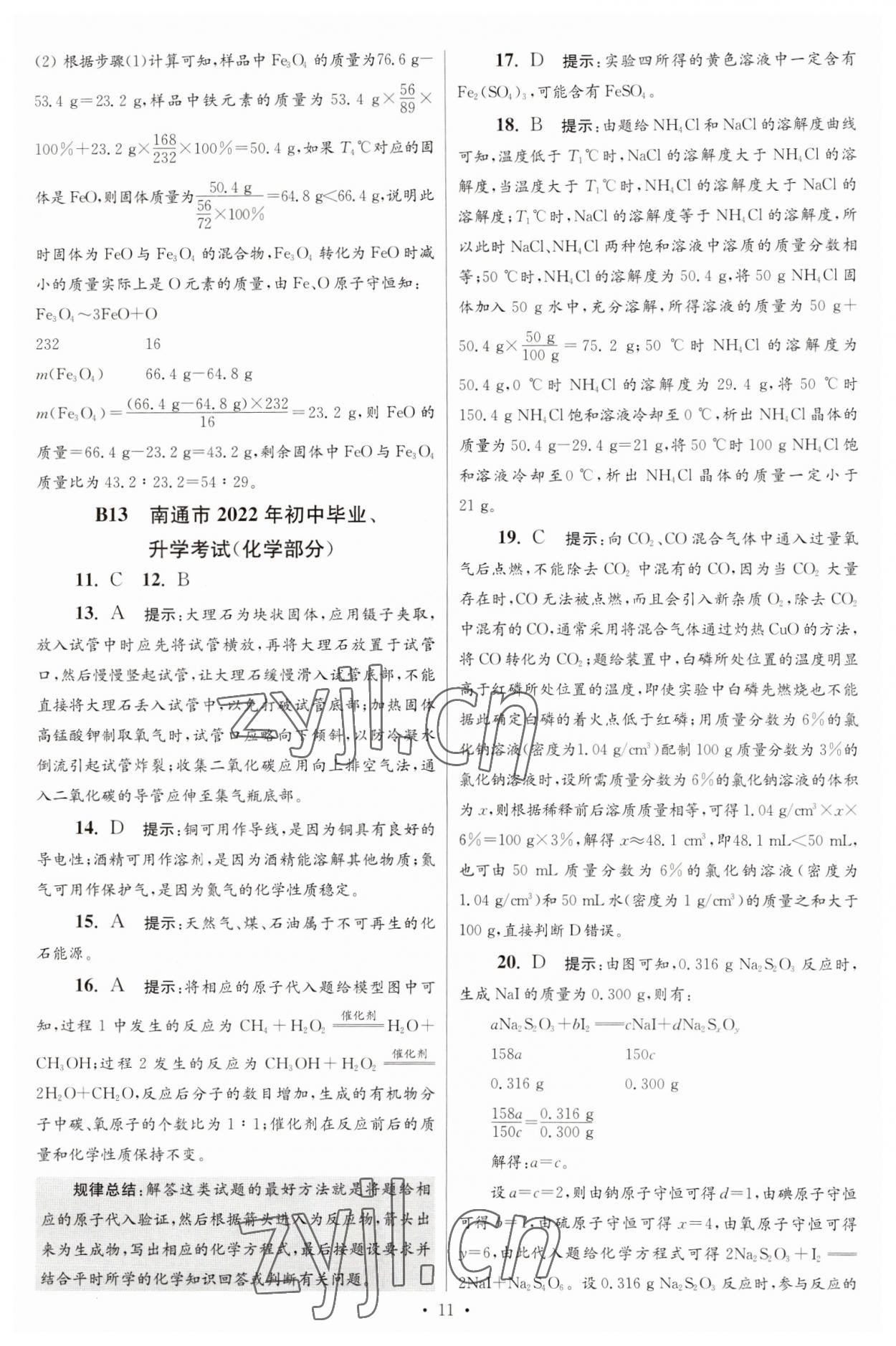 2023年江蘇13大市中考試卷與標準模擬優(yōu)化38套中考化學提優(yōu)版 第13頁