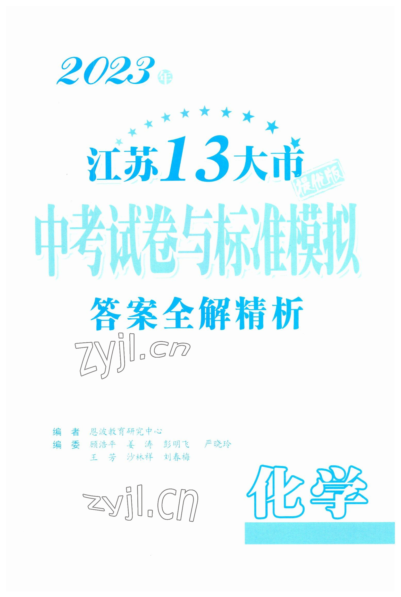 2023年江苏13大市中考试卷与标准模拟优化38套中考化学提优版 第1页